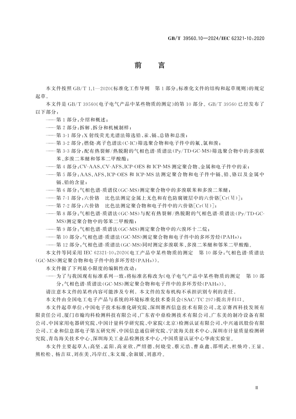 GB/T 39560.10-2024 电子电气产品中某些物质的测定　第10部分：气相色谱-质谱法(GC-MS)测定聚合物和电子件中的多环芳烃(PAHs)