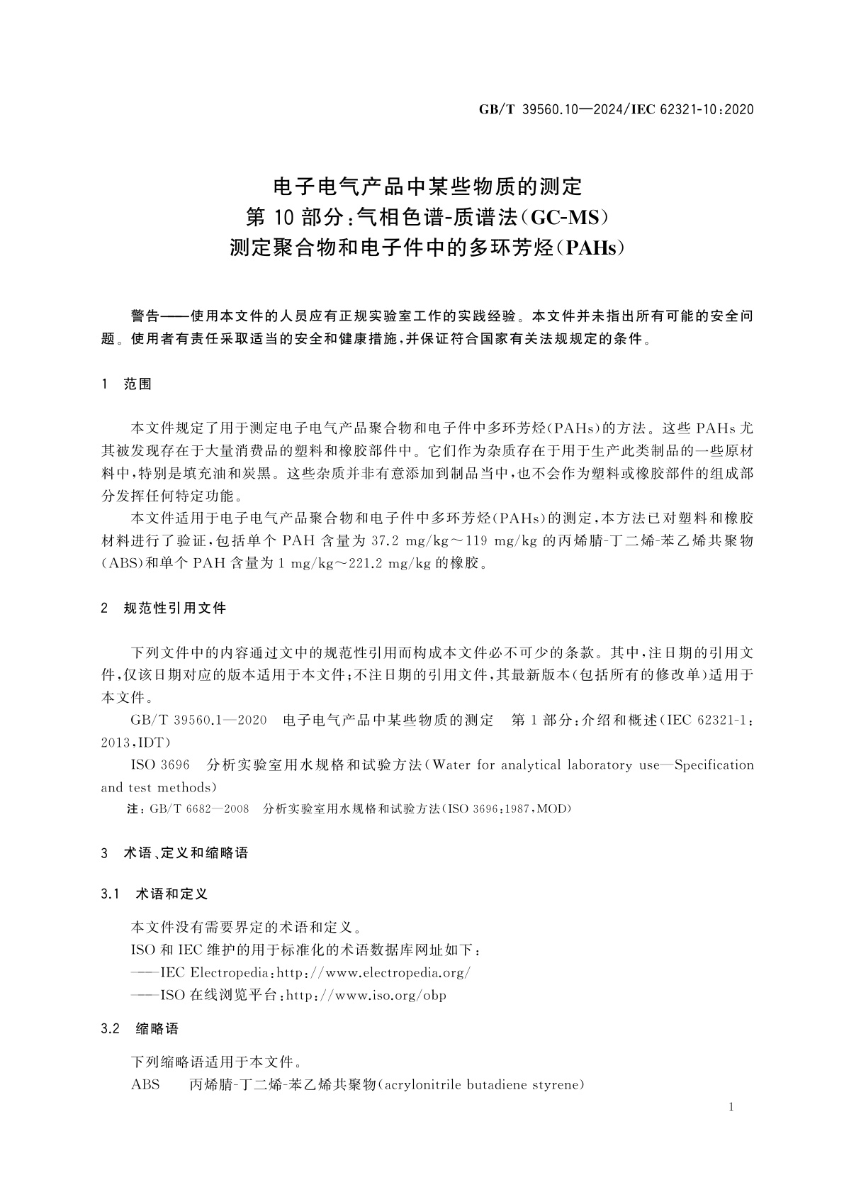 GB/T 39560.10-2024 电子电气产品中某些物质的测定　第10部分：气相色谱-质谱法(GC-MS)测定聚合物和电子件中的多环芳烃(PAHs)