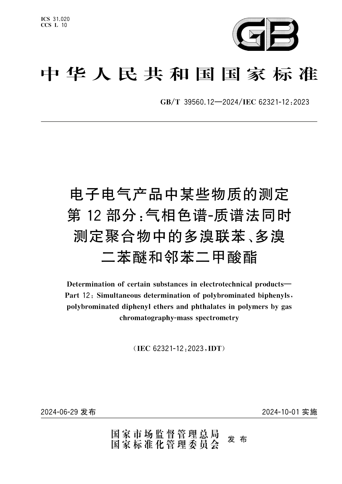 GB/T 39560.12-2024 电子电气产品中某些物质的测定　第12部分：气相色谱-质谱法同时测定聚合物中的多溴联苯、多溴二苯醚和邻苯二甲酸酯