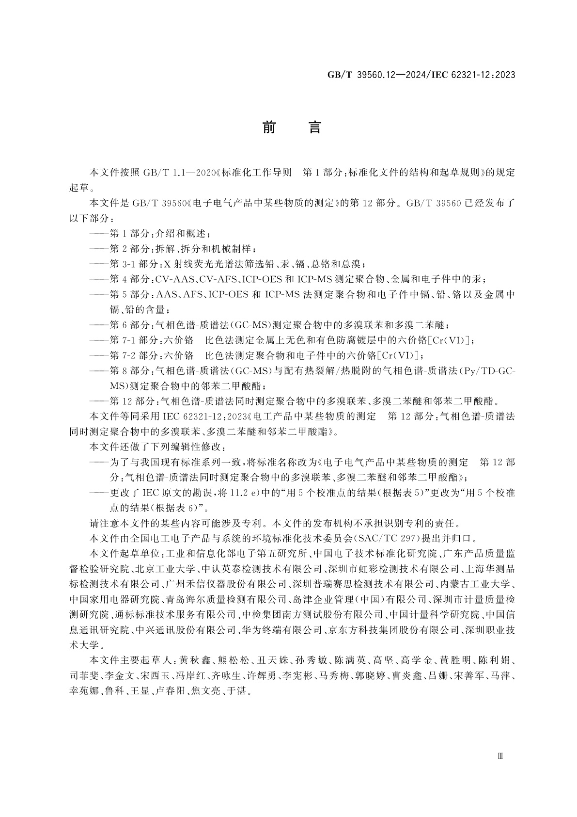 GB/T 39560.12-2024 电子电气产品中某些物质的测定　第12部分：气相色谱-质谱法同时测定聚合物中的多溴联苯、多溴二苯醚和邻苯二甲酸酯