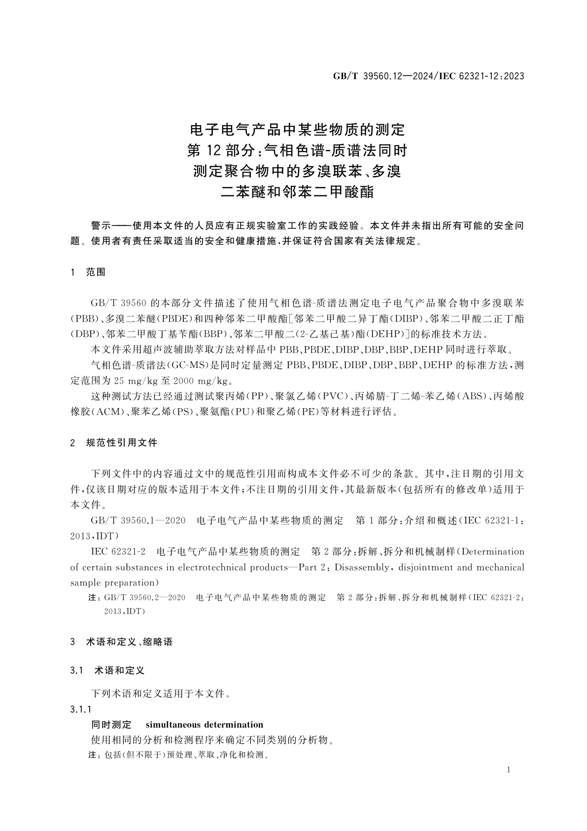 GB/T 39560.12-2024 电子电气产品中某些物质的测定　第12部分：气相色谱-质谱法同时测定聚合物中的多溴联苯、多溴二苯醚和邻苯二甲酸酯