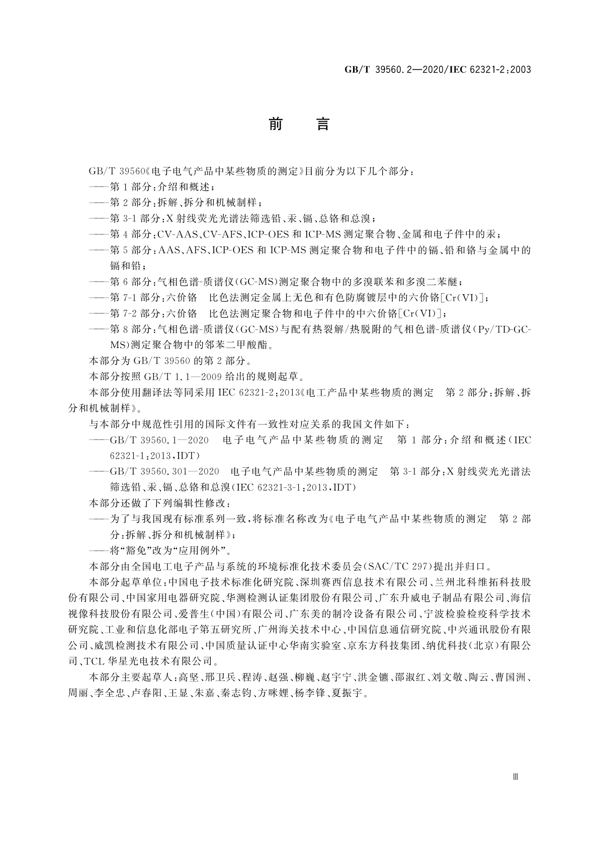 GB/T 39560.2-2020 电子电气产品中某些物质的测定　第2部分：拆解、拆分和机械制样