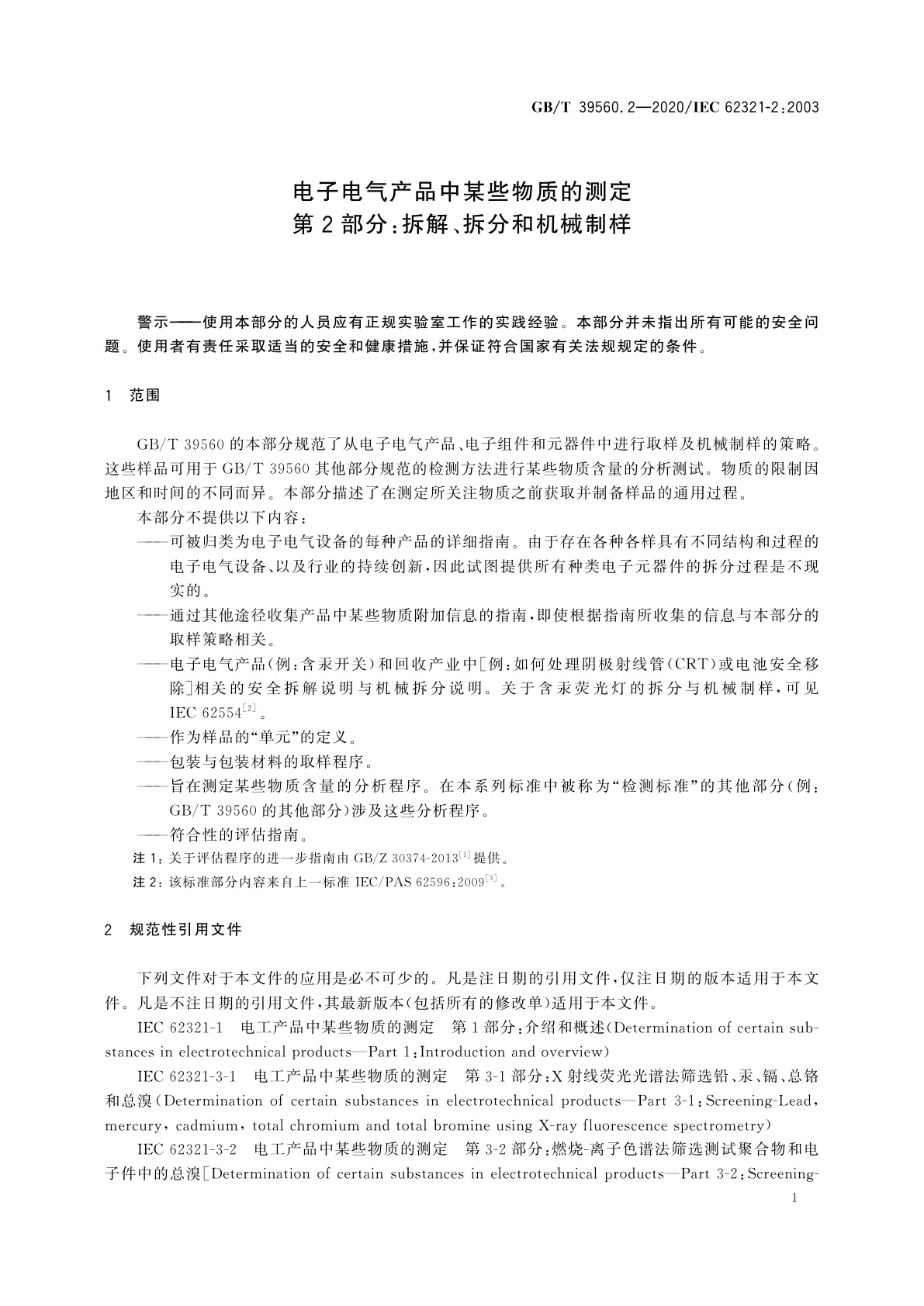 GB/T 39560.2-2020 电子电气产品中某些物质的测定　第2部分：拆解、拆分和机械制样