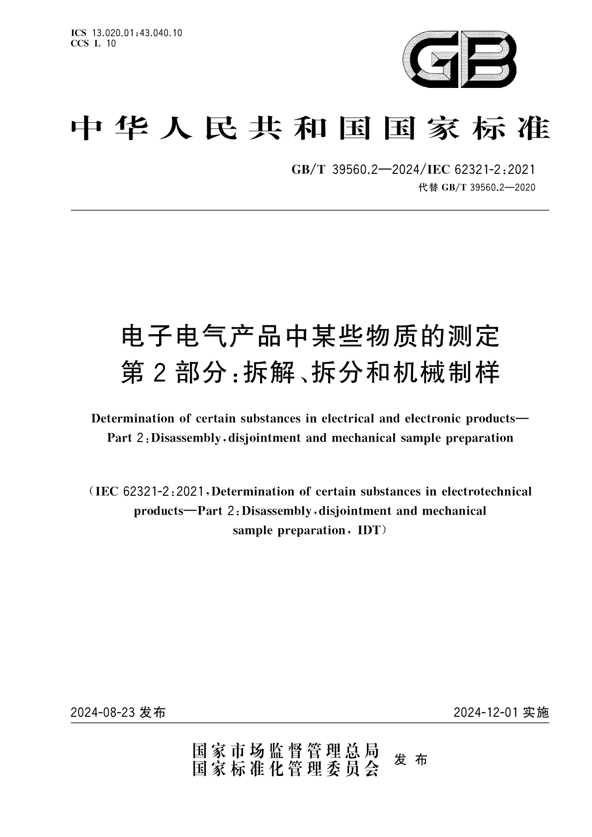 GB/T 39560.2-2024 电子电气产品中某些物质的测定　第2部分：拆解、拆分和机械制样
