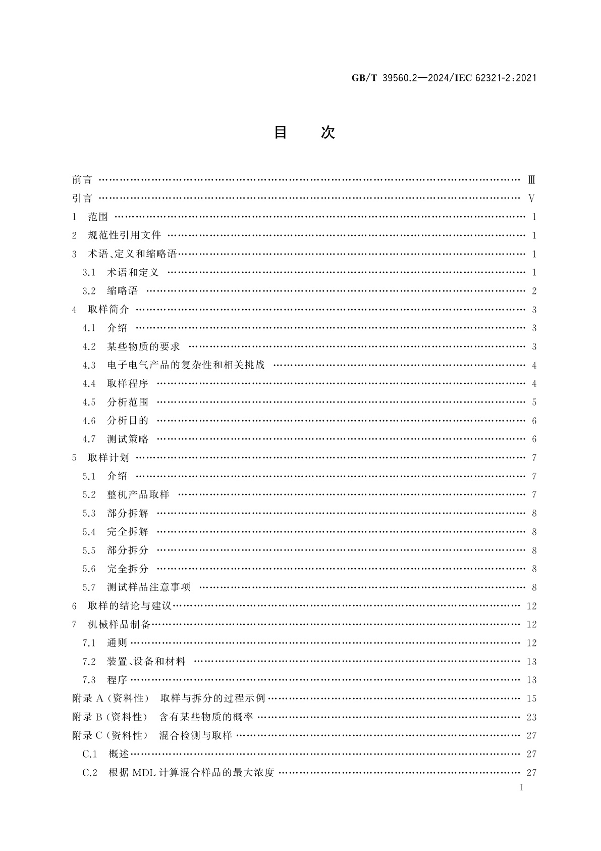 GB/T 39560.2-2024 电子电气产品中某些物质的测定　第2部分：拆解、拆分和机械制样