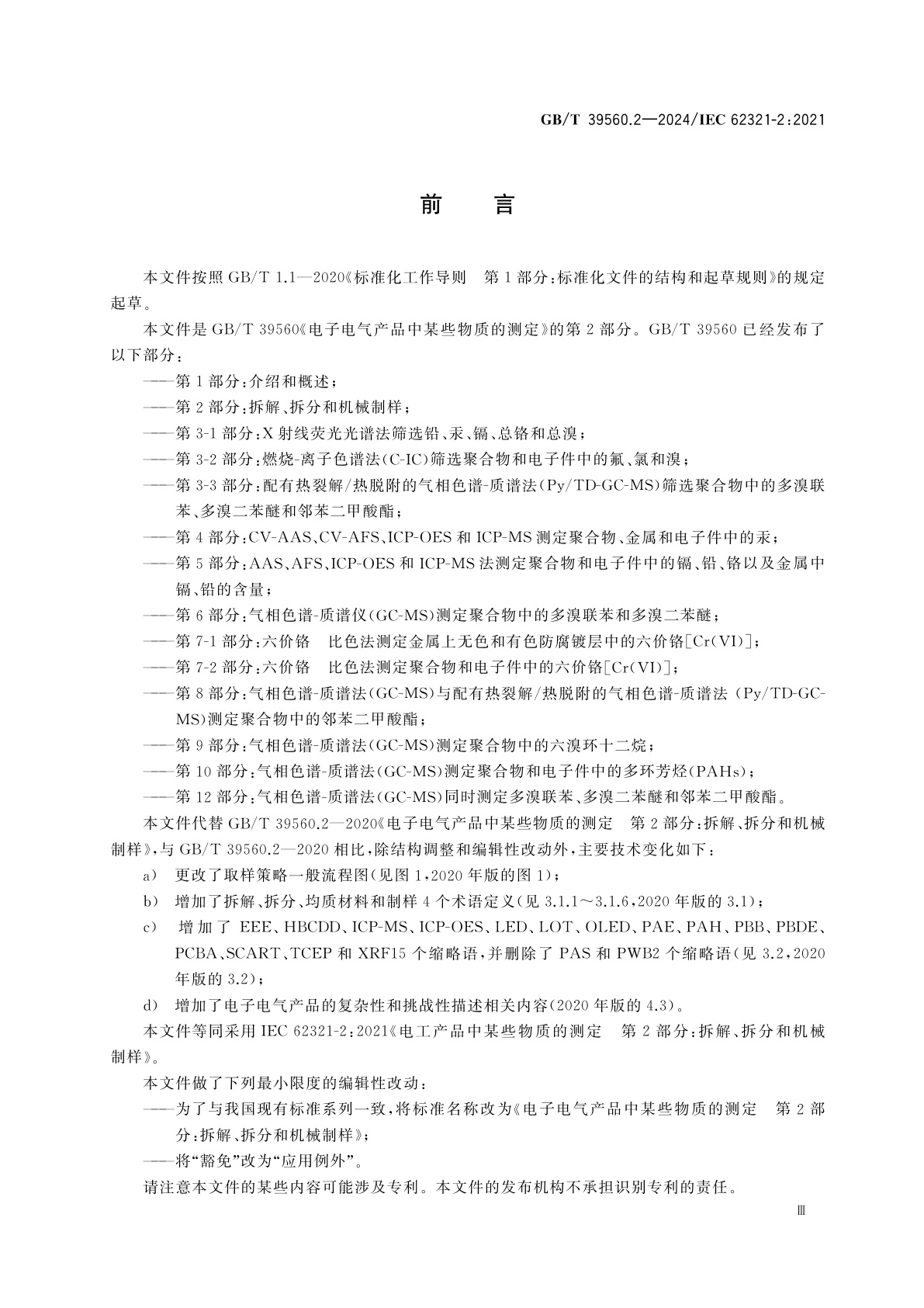 GB/T 39560.2-2024 电子电气产品中某些物质的测定　第2部分：拆解、拆分和机械制样