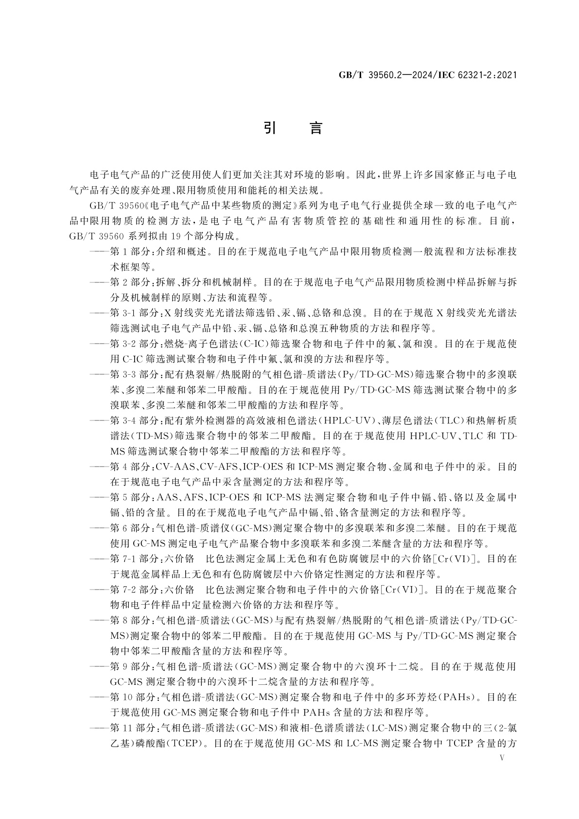 GB/T 39560.2-2024 电子电气产品中某些物质的测定　第2部分：拆解、拆分和机械制样