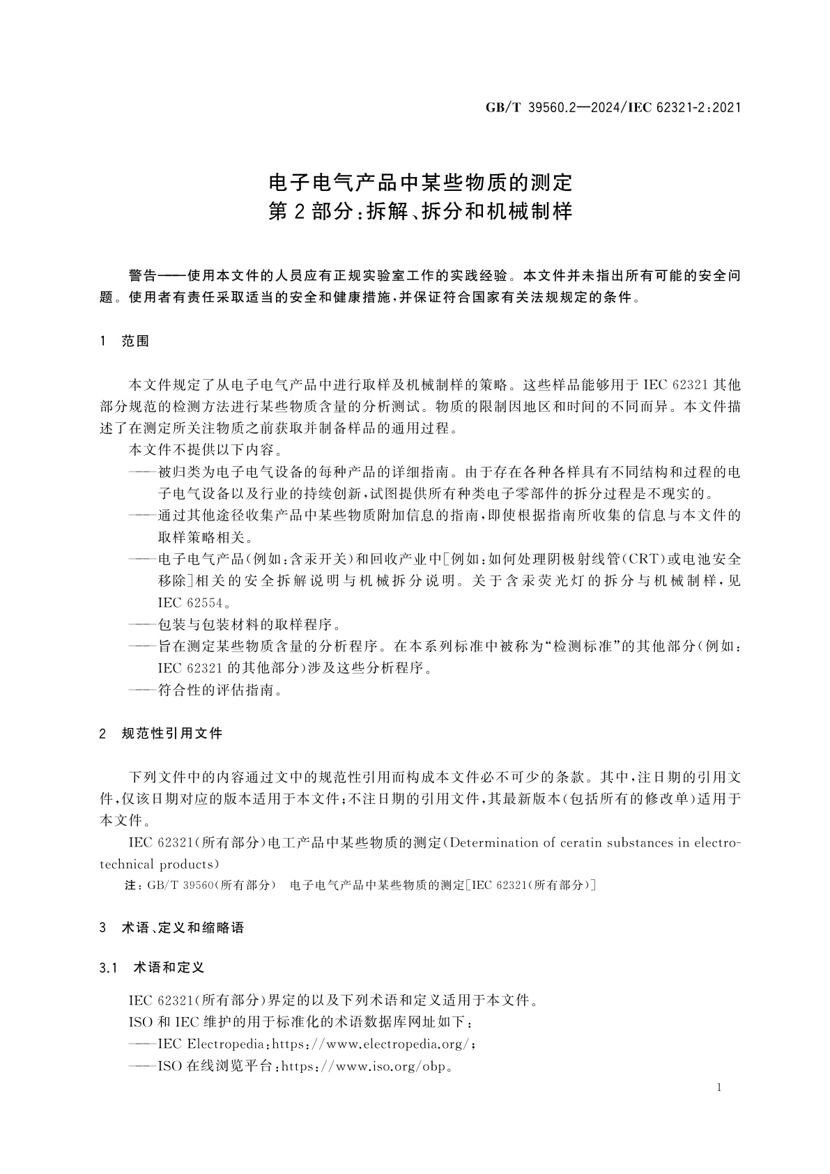 GB/T 39560.2-2024 电子电气产品中某些物质的测定　第2部分：拆解、拆分和机械制样