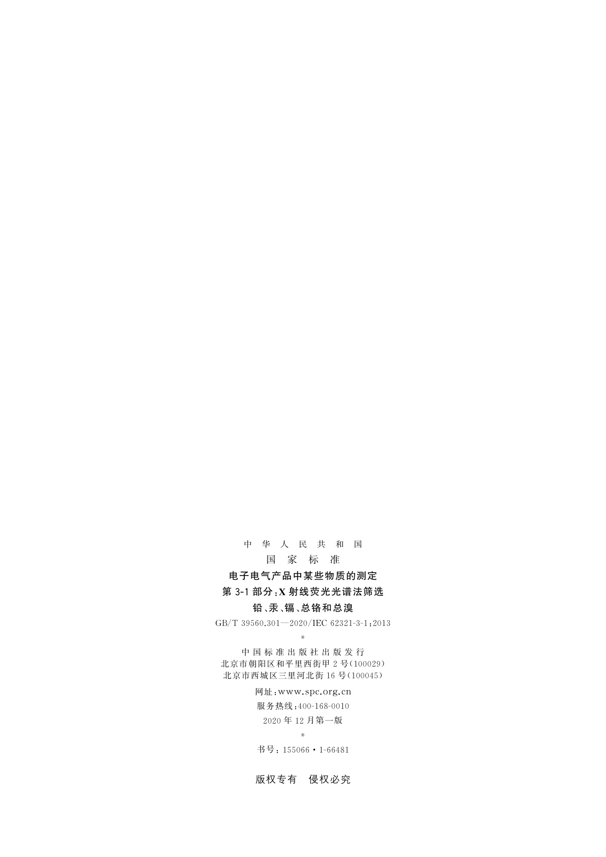 GB/T 39560.301-2020 电子电气产品中某些物质的测定　第3-1部分：X射线荧光光谱法筛选铅、汞、镉、总铬和总溴