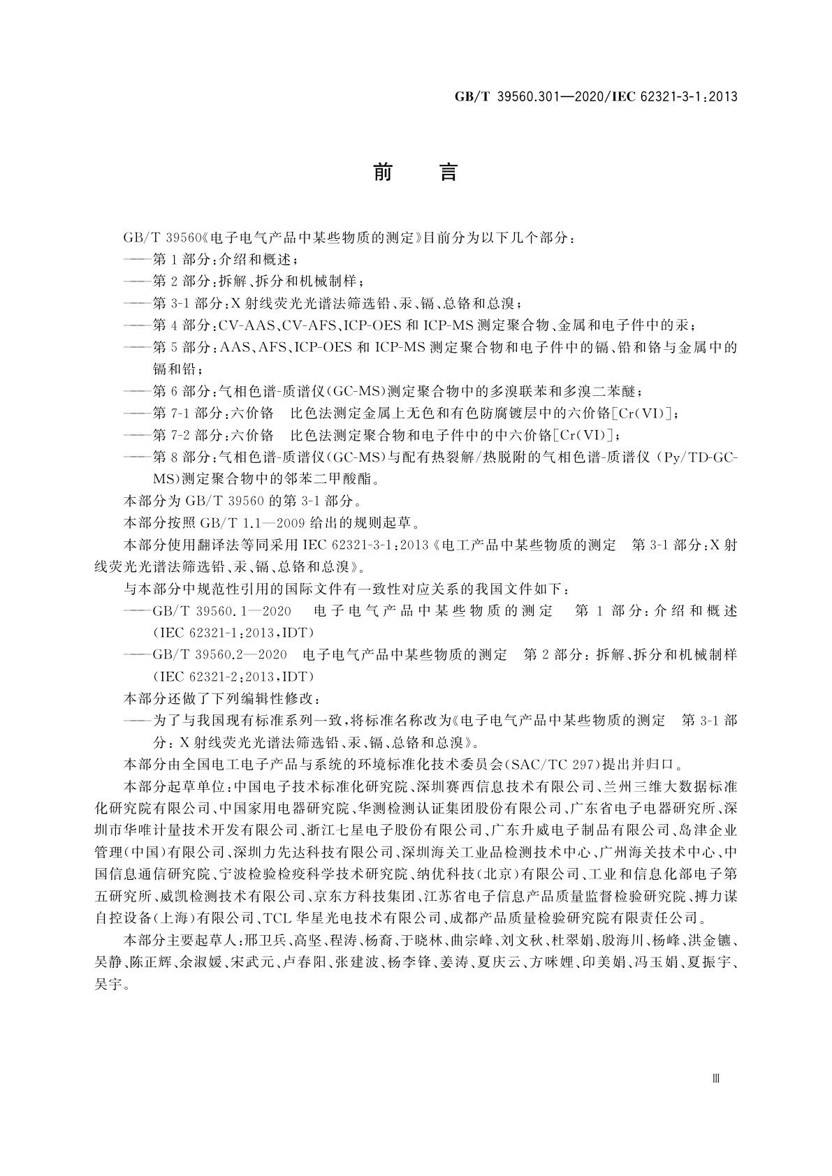 GB/T 39560.301-2020 电子电气产品中某些物质的测定　第3-1部分：X射线荧光光谱法筛选铅、汞、镉、总铬和总溴