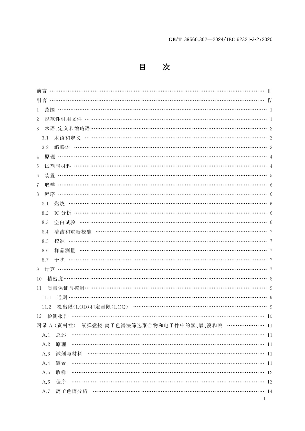 GB/T 39560.302-2024 电子电气产品中某些物质的测定　第3-2部分：燃烧-离子色谱法(C-IC)筛选聚合物和电子件中的氟、氯和溴