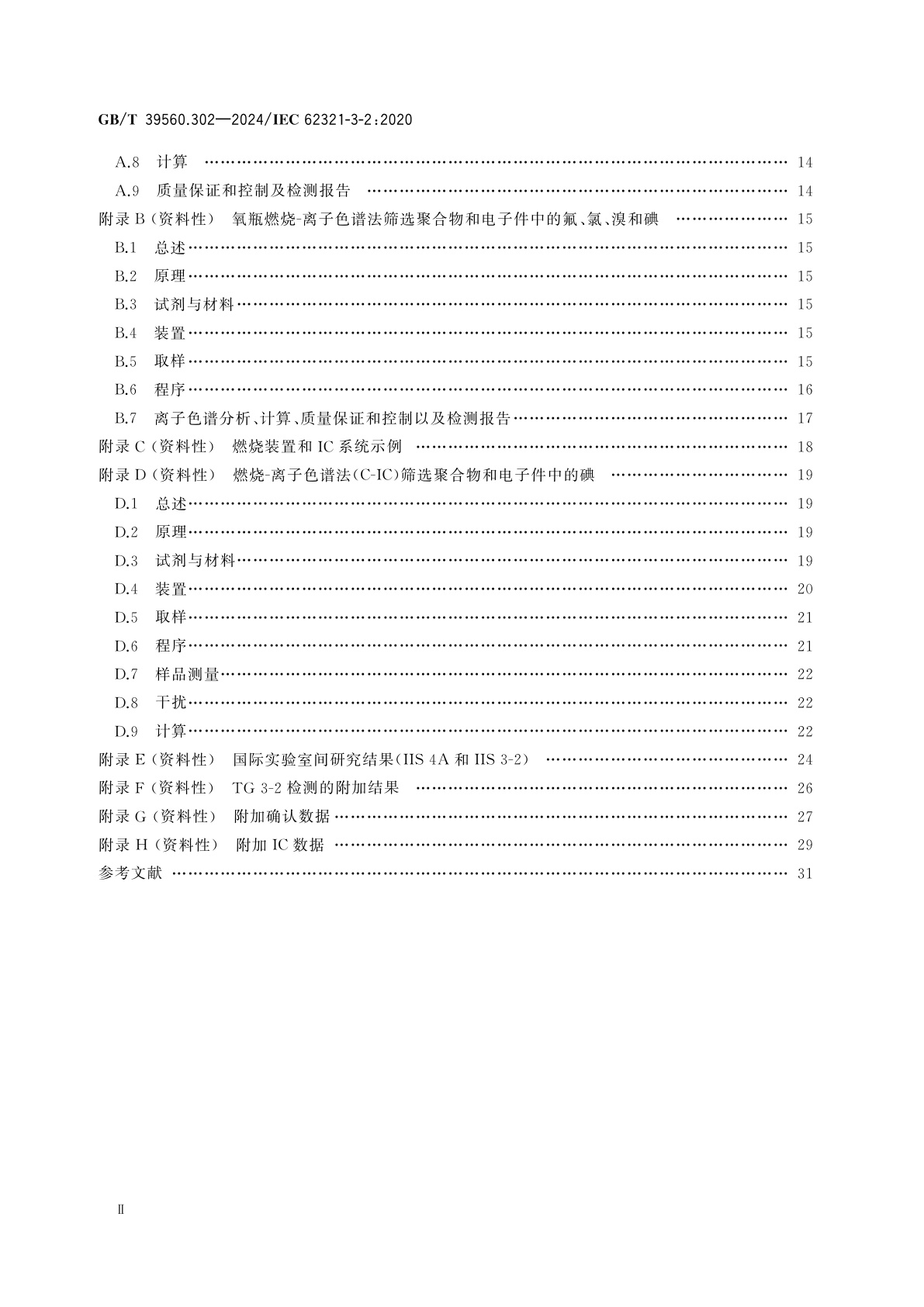 GB/T 39560.302-2024 电子电气产品中某些物质的测定　第3-2部分：燃烧-离子色谱法(C-IC)筛选聚合物和电子件中的氟、氯和溴