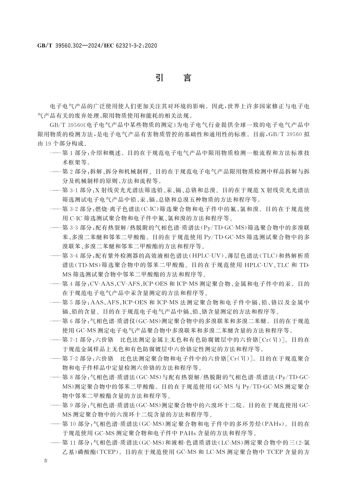 GB/T 39560.302-2024 电子电气产品中某些物质的测定　第3-2部分：燃烧-离子色谱法(C-IC)筛选聚合物和电子件中的氟、氯和溴