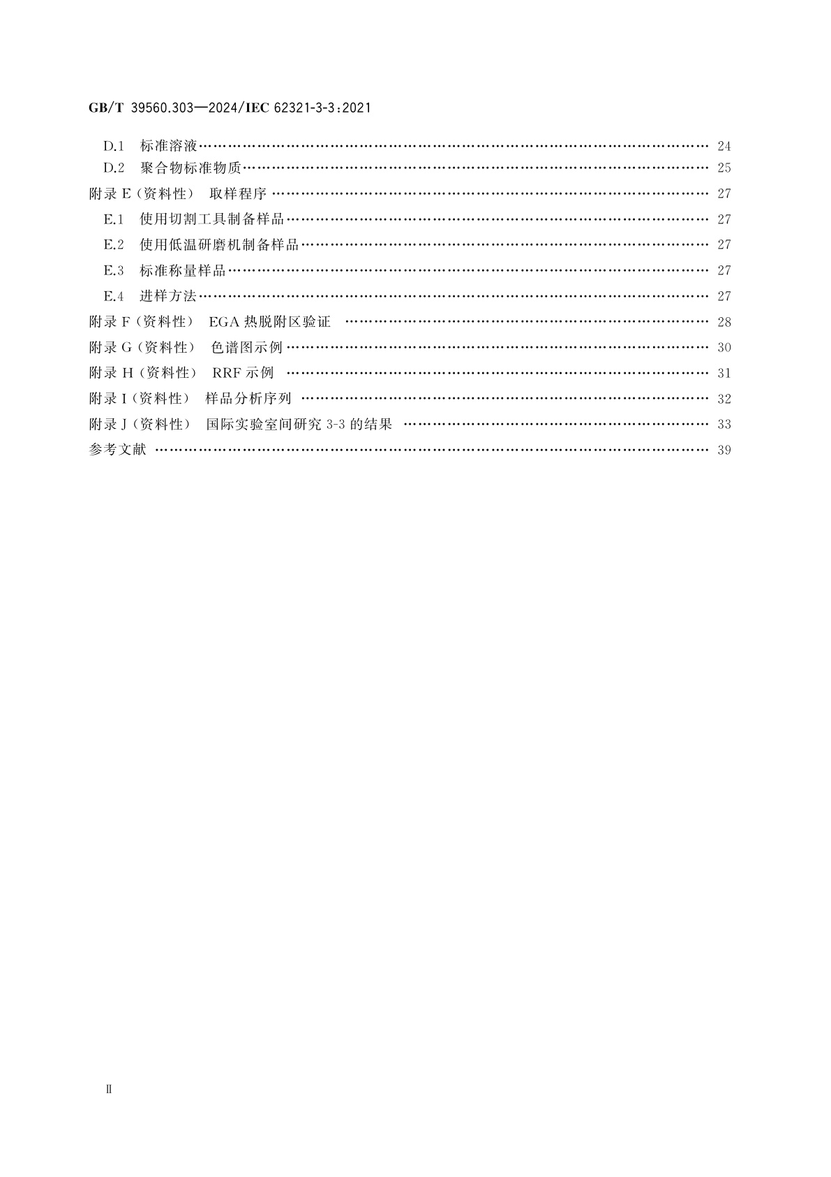 GB/T 39560.303-2024 电子电气产品中某些物质的测定　第3-3部分：配有热裂解/热脱附的气相色谱-质谱法(Py/TD-GC-MS)筛选聚合物中的多溴联苯、多溴二苯醚和邻苯二甲酸酯