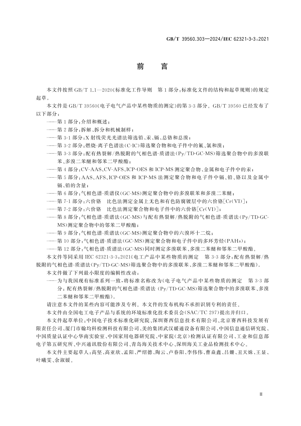 GB/T 39560.303-2024 电子电气产品中某些物质的测定　第3-3部分：配有热裂解/热脱附的气相色谱-质谱法(Py/TD-GC-MS)筛选聚合物中的多溴联苯、多溴二苯醚和邻苯二甲酸酯