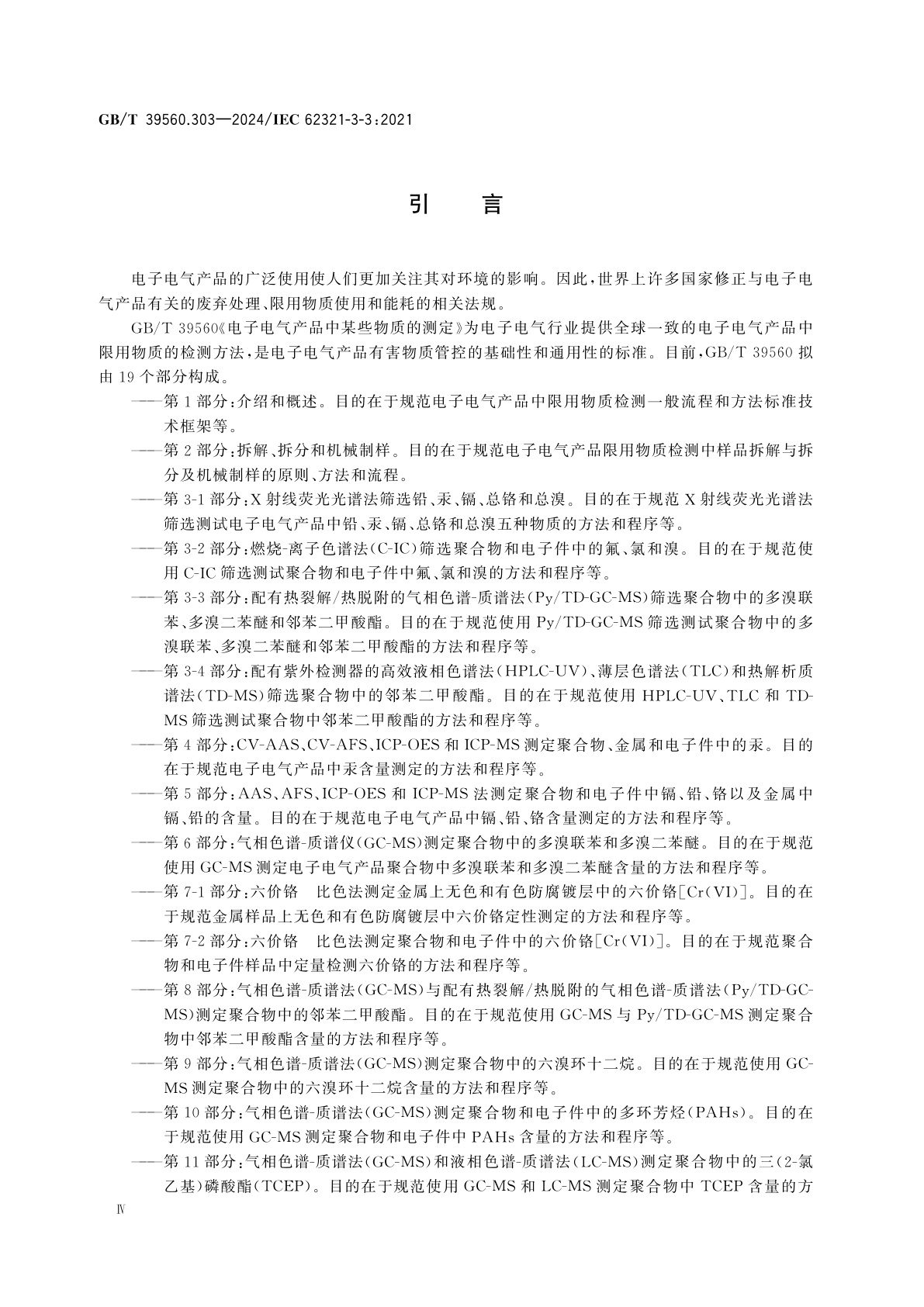 GB/T 39560.303-2024 电子电气产品中某些物质的测定　第3-3部分：配有热裂解/热脱附的气相色谱-质谱法(Py/TD-GC-MS)筛选聚合物中的多溴联苯、多溴二苯醚和邻苯二甲酸酯