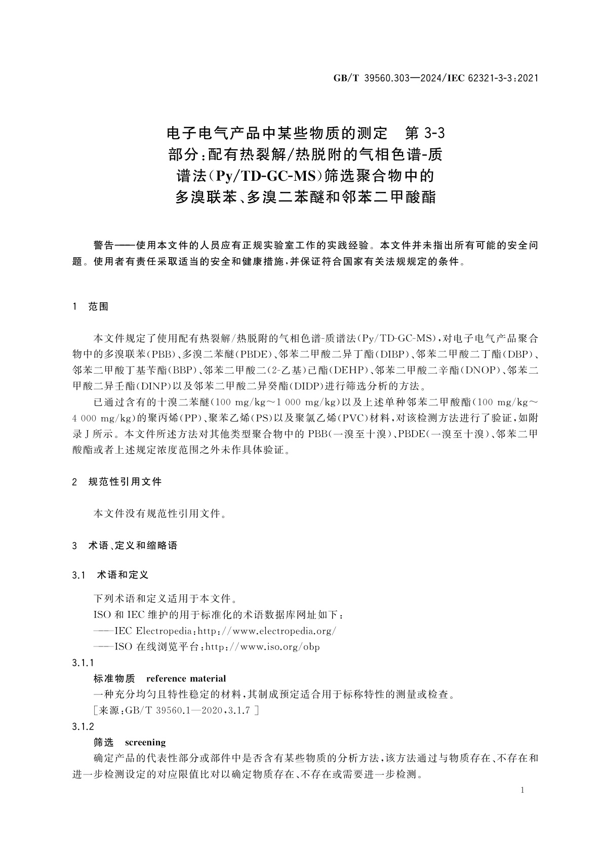 GB/T 39560.303-2024 电子电气产品中某些物质的测定　第3-3部分：配有热裂解/热脱附的气相色谱-质谱法(Py/TD-GC-MS)筛选聚合物中的多溴联苯、多溴二苯醚和邻苯二甲酸酯