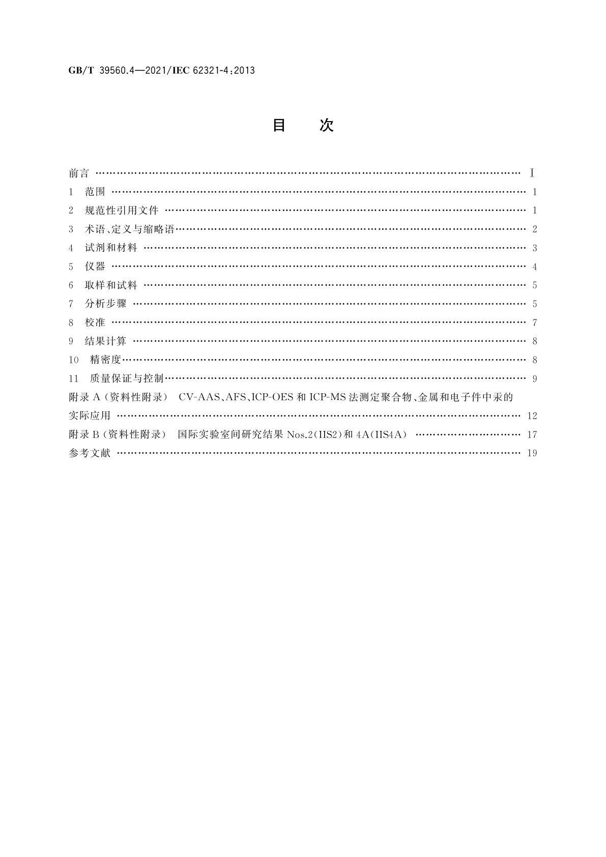 GB/T 39560.4-2021 电子电气产品中某些物质的测定　第4部分：CV-AAS、CV-AFS、ICP-OES和ICP-MS测定聚合物、金属和电子件中的汞