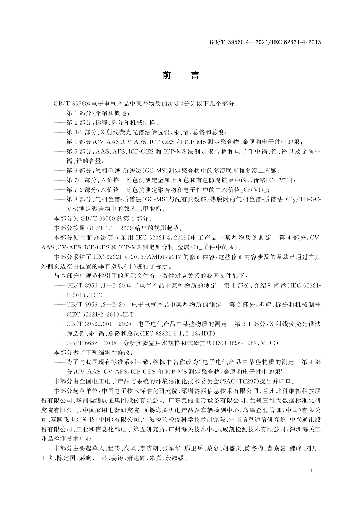 GB/T 39560.4-2021 电子电气产品中某些物质的测定　第4部分：CV-AAS、CV-AFS、ICP-OES和ICP-MS测定聚合物、金属和电子件中的汞
