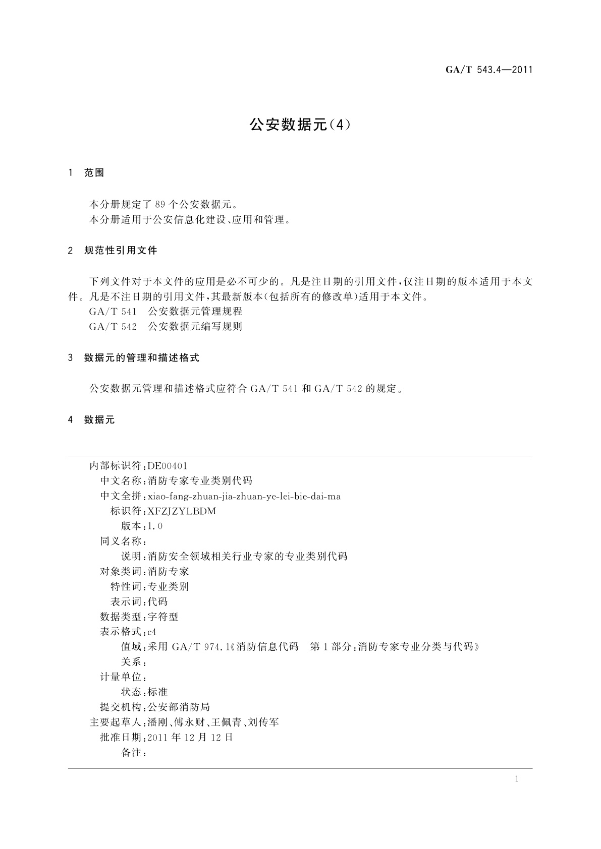 GA/T 543.4-2011 公安数据元(4)