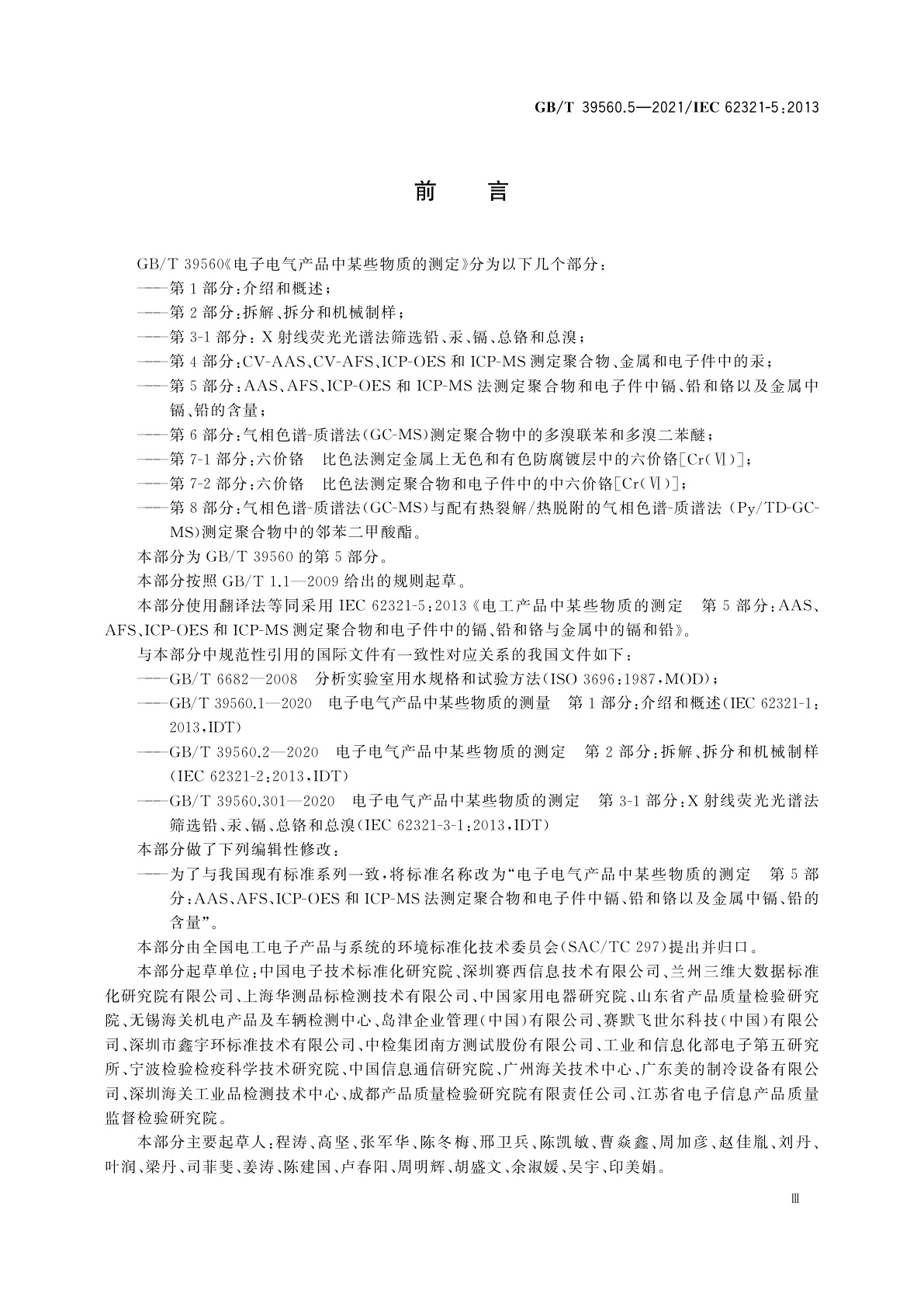 GB/T 39560.5-2021 电子电气产品中某些物质的测定　第5部分：AAS、AFS、ICP-OES和ICP-MS法测定聚合物和电子件中镉、铅、铬以及金属中镉、铅的含量