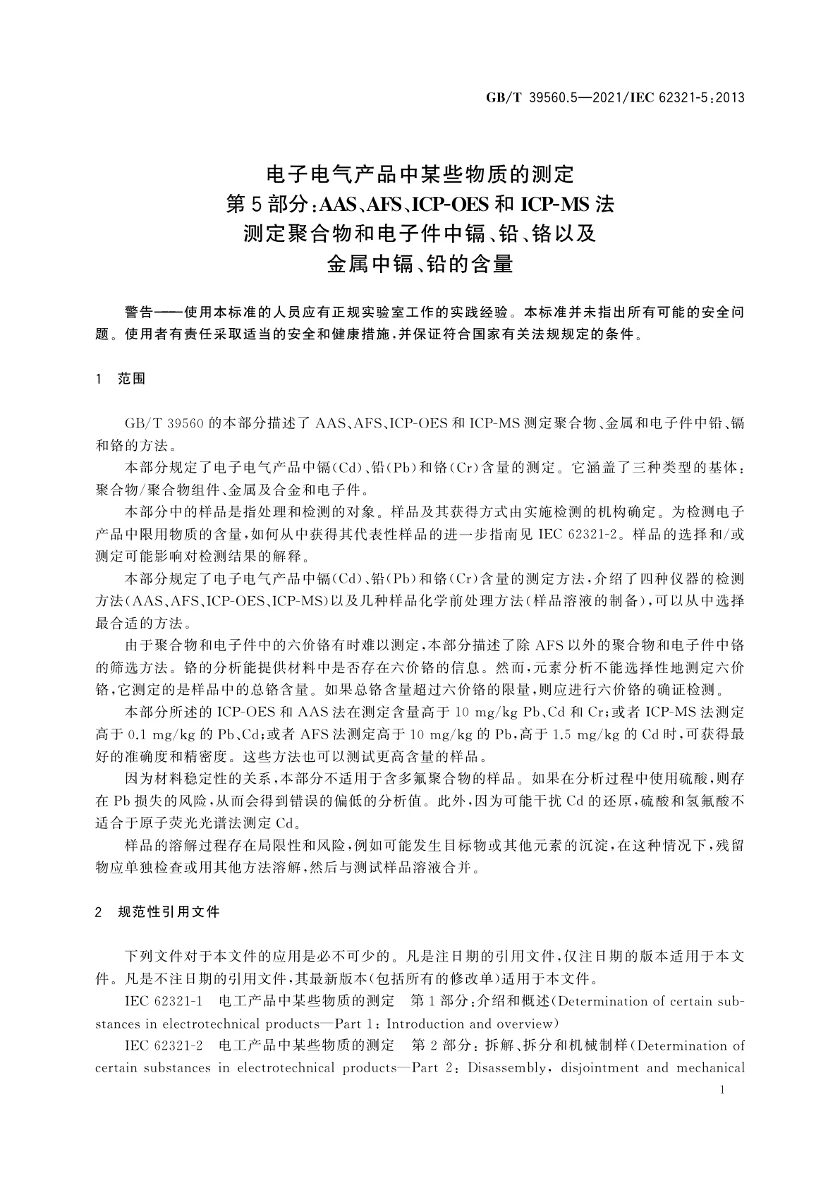 GB/T 39560.5-2021 电子电气产品中某些物质的测定　第5部分：AAS、AFS、ICP-OES和ICP-MS法测定聚合物和电子件中镉、铅、铬以及金属中镉、铅的含量
