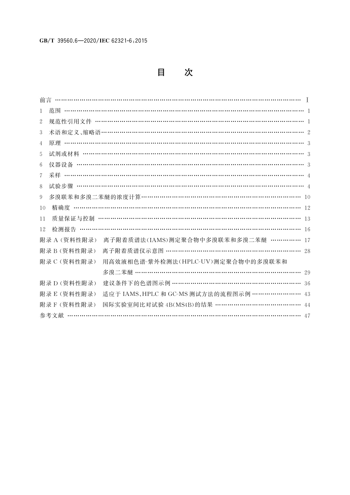 GB/T 39560.6-2020 电子电气产品中某些物质的测定　第6部分：气相色谱-质谱仪(GC-MS)测定聚合物中的多溴联苯和多溴二苯醚