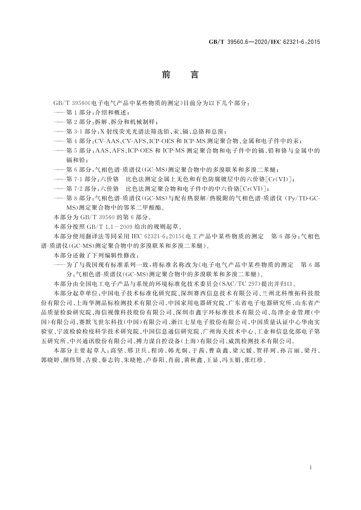 GB/T 39560.6-2020 电子电气产品中某些物质的测定　第6部分：气相色谱-质谱仪(GC-MS)测定聚合物中的多溴联苯和多溴二苯醚