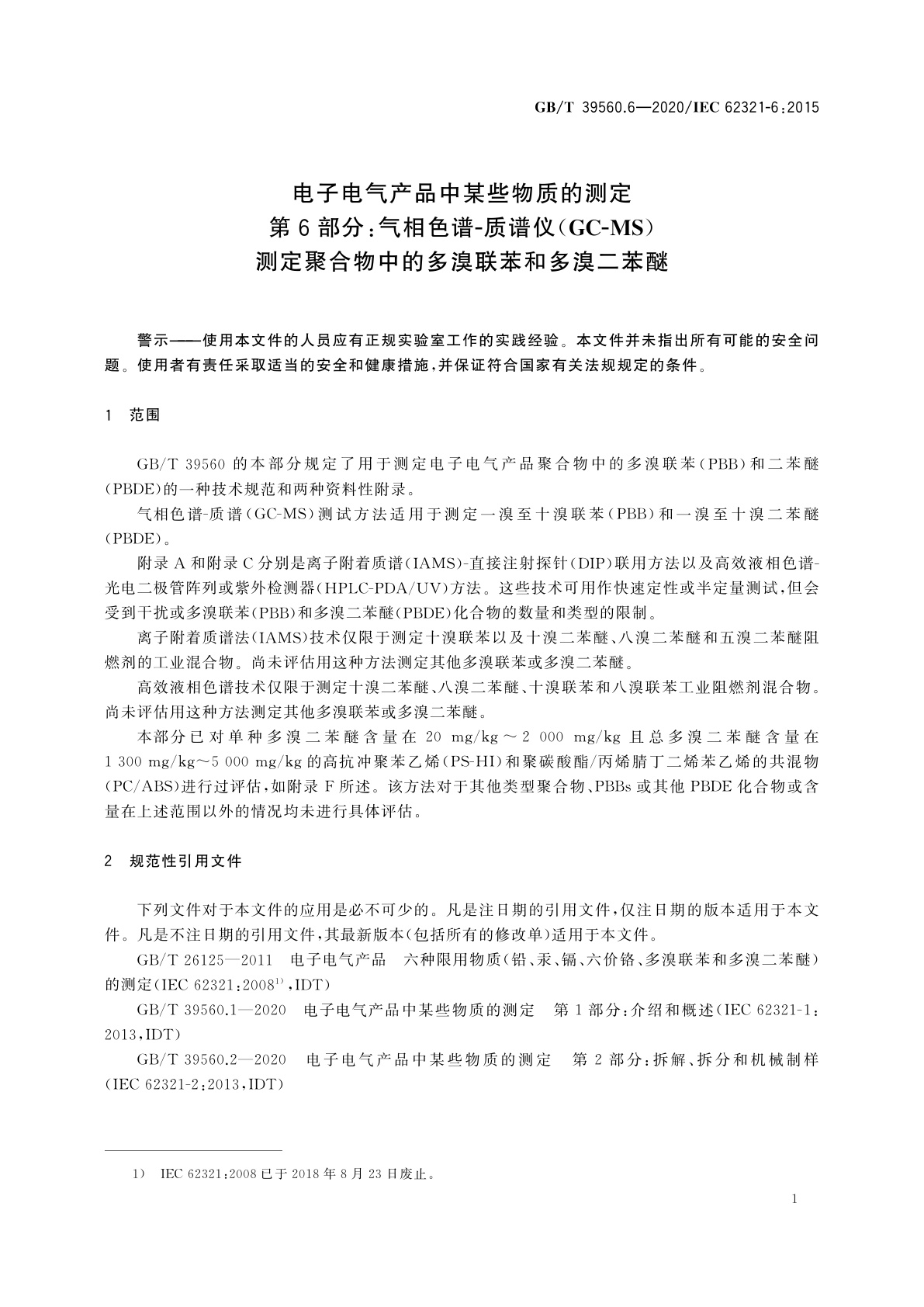 GB/T 39560.6-2020 电子电气产品中某些物质的测定　第6部分：气相色谱-质谱仪(GC-MS)测定聚合物中的多溴联苯和多溴二苯醚