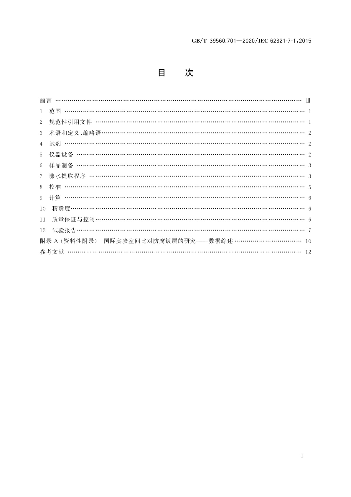 GB/T 39560.701-2020 电子电气产品中某些物质的测定　第7-1部分：六价铬　比色法测定金属上无色和有色防腐镀层中的六价铬[Cr(VI)]