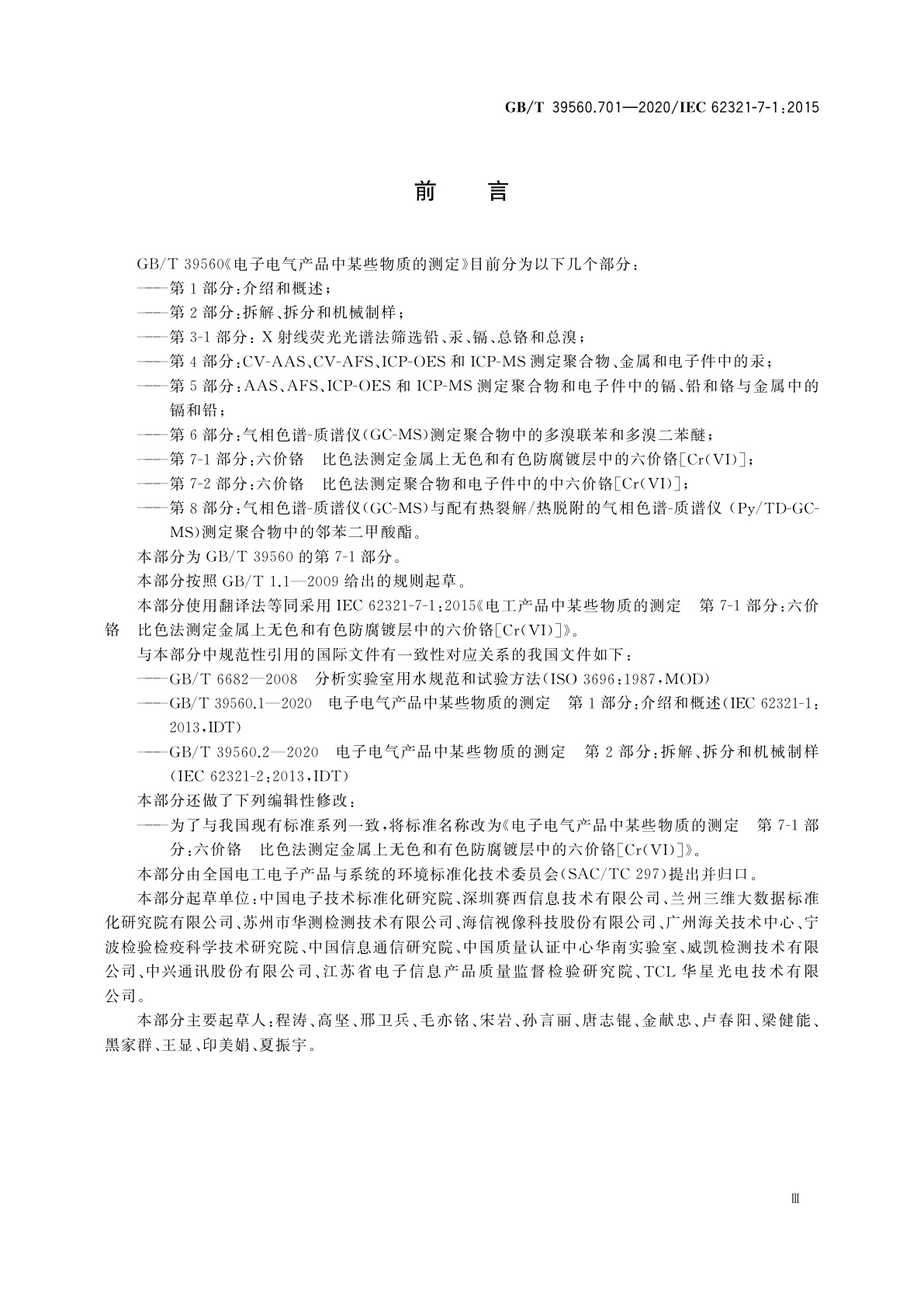 GB/T 39560.701-2020 电子电气产品中某些物质的测定　第7-1部分：六价铬　比色法测定金属上无色和有色防腐镀层中的六价铬[Cr(VI)]