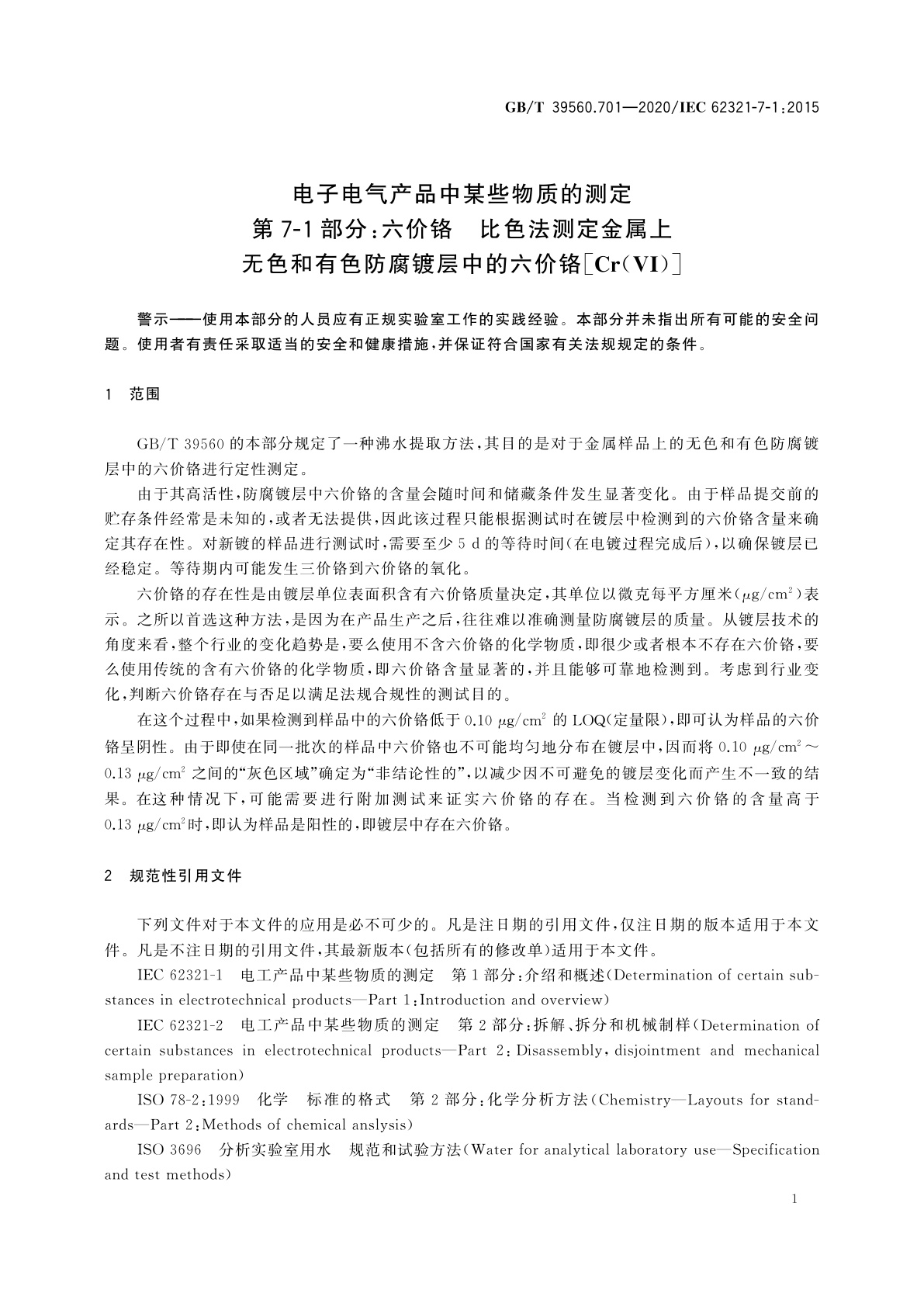 GB/T 39560.701-2020 电子电气产品中某些物质的测定　第7-1部分：六价铬　比色法测定金属上无色和有色防腐镀层中的六价铬[Cr(VI)]