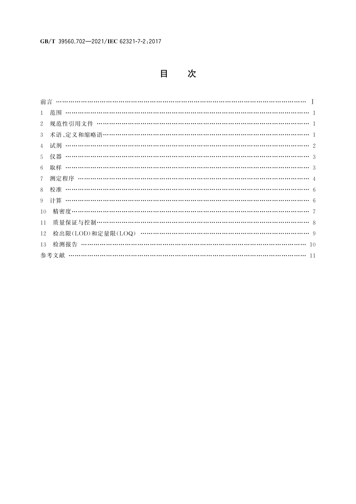 GB/T 39560.702-2021 电子电气产品中某些物质的测定　第7-2部分：六价铬　比色法测定聚合物和电子件中的六价铬[Cr(Ⅵ)]