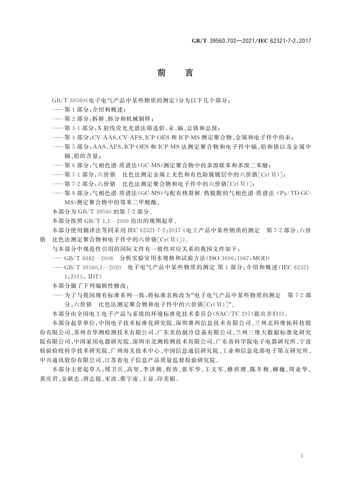 GB/T 39560.702-2021 电子电气产品中某些物质的测定　第7-2部分：六价铬　比色法测定聚合物和电子件中的六价铬[Cr(Ⅵ)]