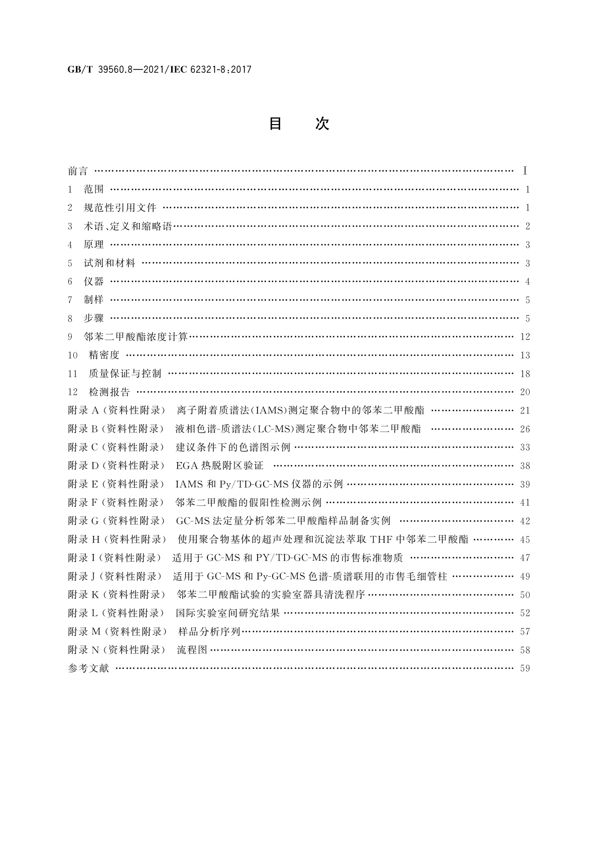 GB/T 39560.8-2021 电子电气产品中某些物质的测定　第8部分：气相色谱-质谱法(GC-MS)与配有热裂解/热脱附的气相色谱-质谱法(Py/TD-GC-MS)测定聚合物中的邻苯二甲酸酯