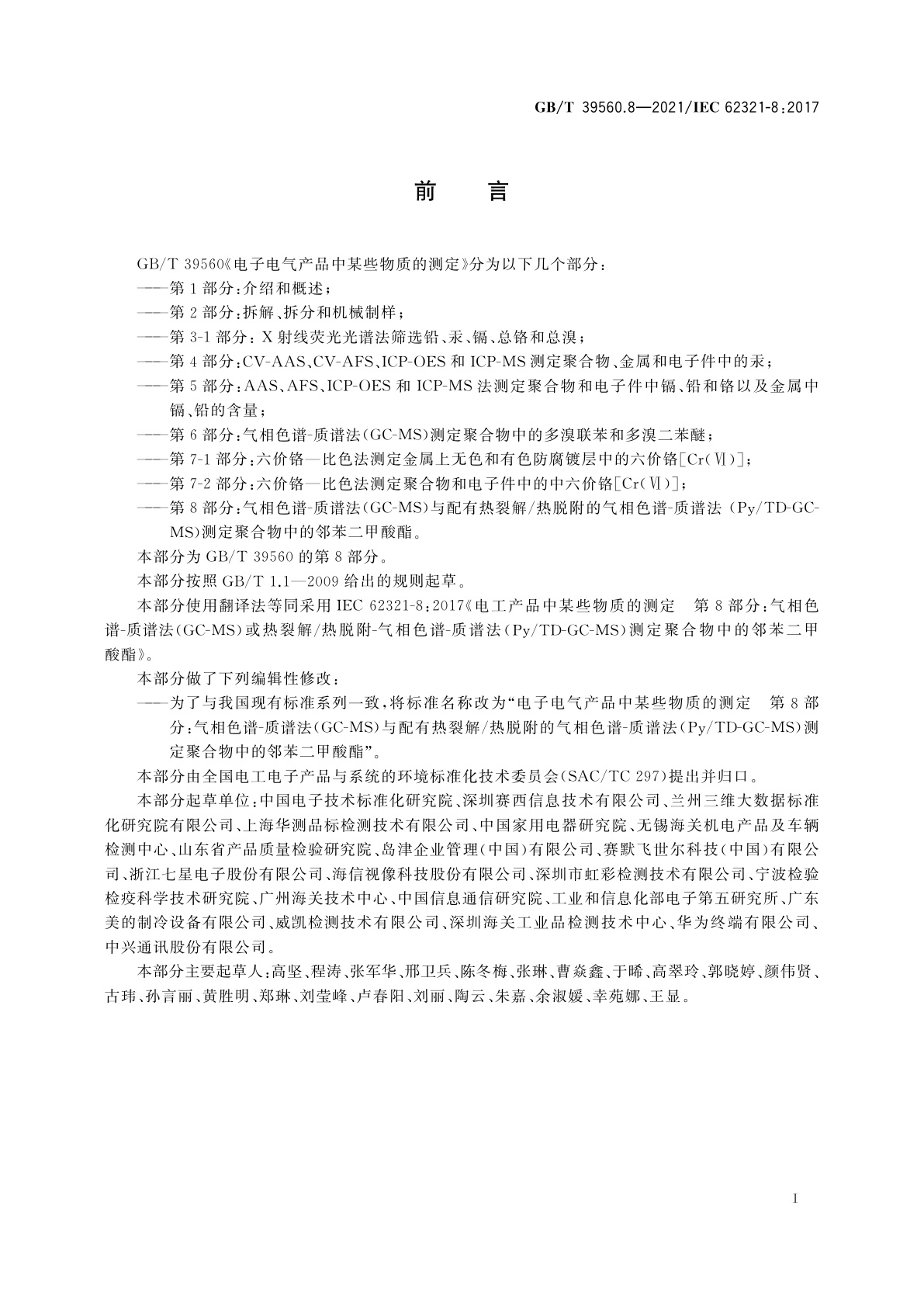 GB/T 39560.8-2021 电子电气产品中某些物质的测定　第8部分：气相色谱-质谱法(GC-MS)与配有热裂解/热脱附的气相色谱-质谱法(Py/TD-GC-MS)测定聚合物中的邻苯二甲酸酯