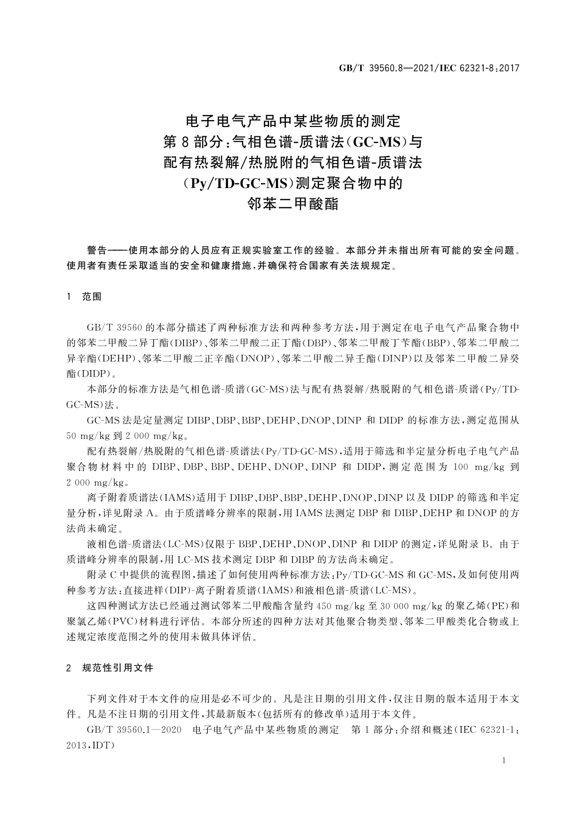 GB/T 39560.8-2021 电子电气产品中某些物质的测定　第8部分：气相色谱-质谱法(GC-MS)与配有热裂解/热脱附的气相色谱-质谱法(Py/TD-GC-MS)测定聚合物中的邻苯二甲酸酯