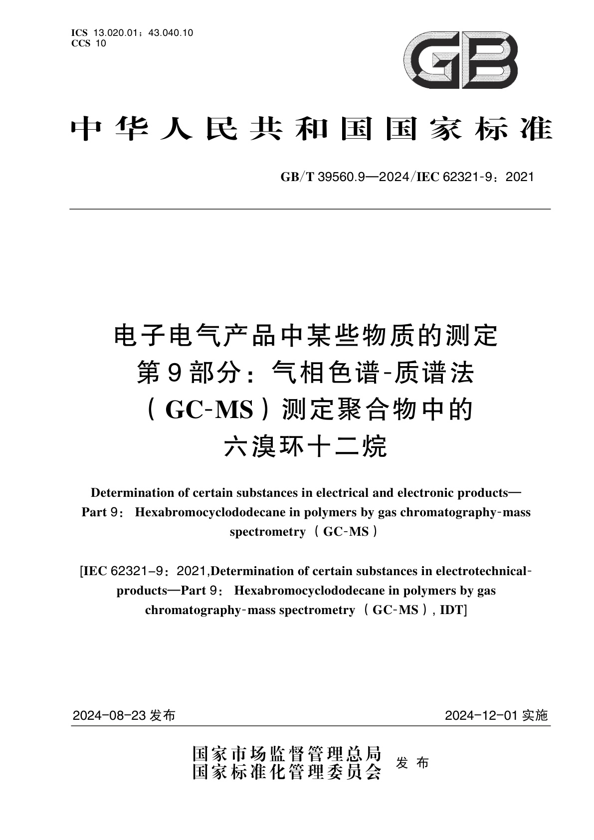 GB/T 39560.9-2024 电子电气产品中某些物质的测定　第9部分：气相色谱-质谱法(GC-MS)测定聚合物中的六溴环十二烷