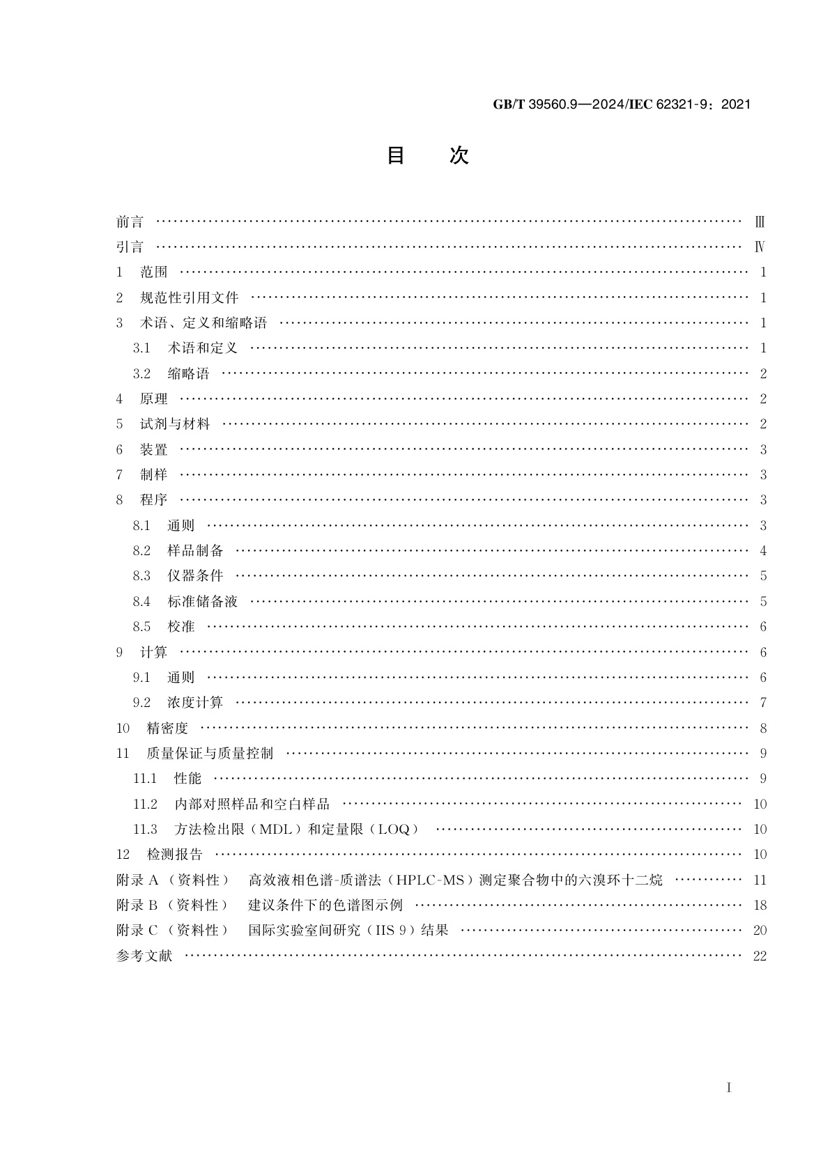 GB/T 39560.9-2024 电子电气产品中某些物质的测定　第9部分：气相色谱-质谱法(GC-MS)测定聚合物中的六溴环十二烷