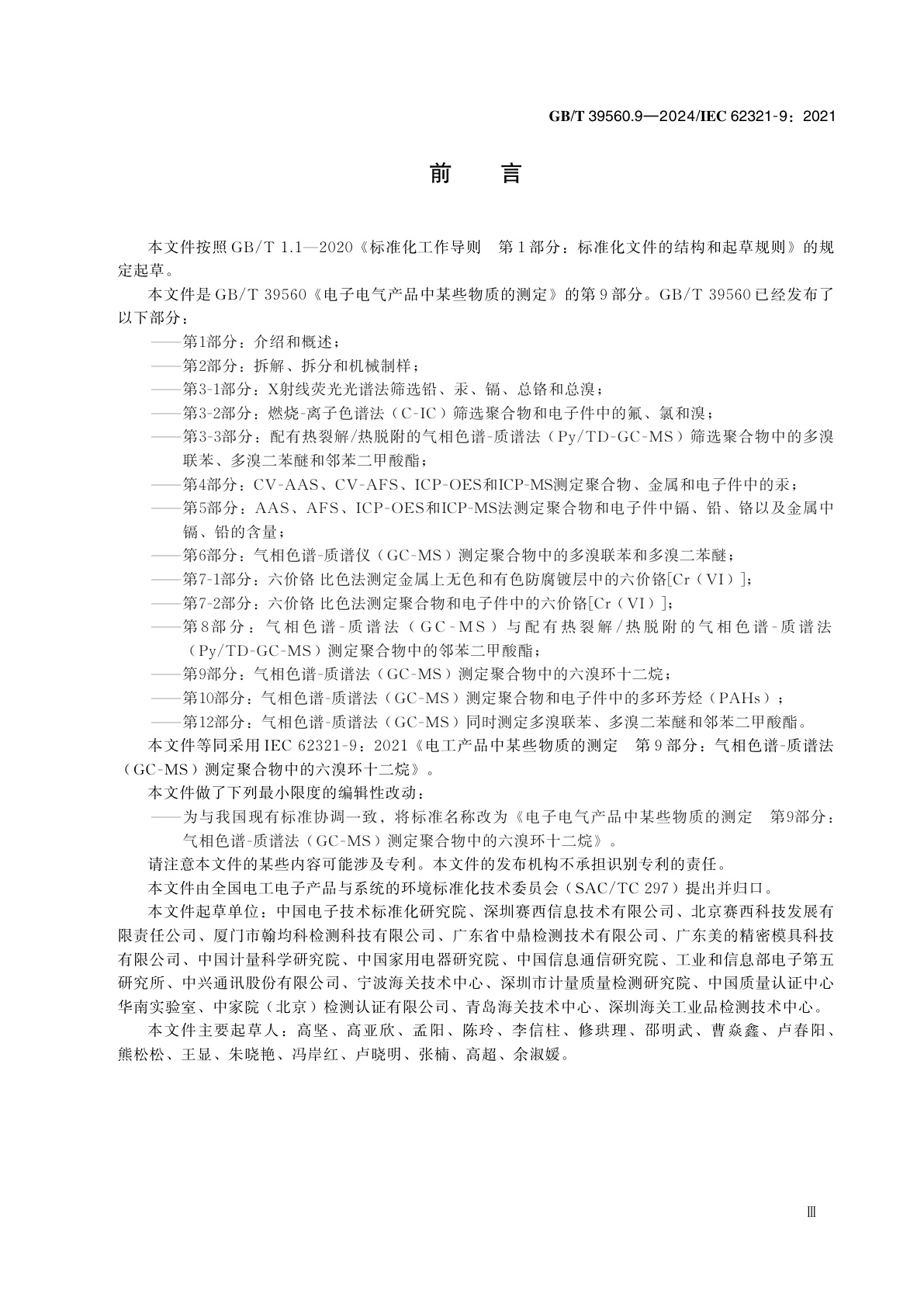 GB/T 39560.9-2024 电子电气产品中某些物质的测定　第9部分：气相色谱-质谱法(GC-MS)测定聚合物中的六溴环十二烷