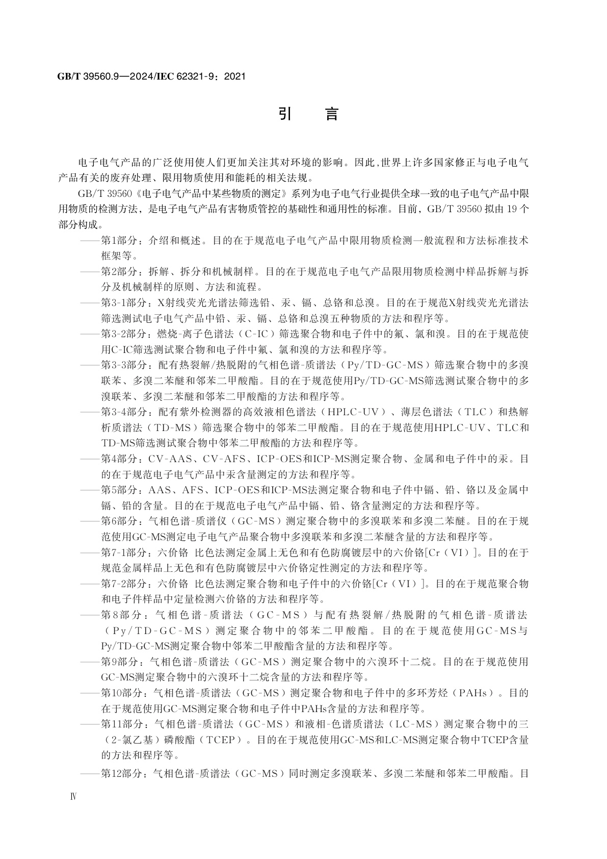 GB/T 39560.9-2024 电子电气产品中某些物质的测定　第9部分：气相色谱-质谱法(GC-MS)测定聚合物中的六溴环十二烷