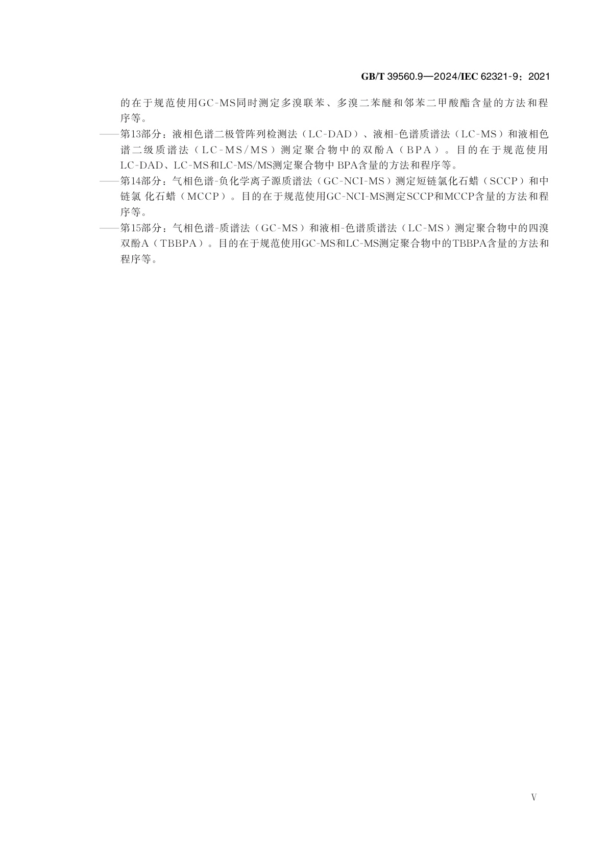 GB/T 39560.9-2024 电子电气产品中某些物质的测定　第9部分：气相色谱-质谱法(GC-MS)测定聚合物中的六溴环十二烷