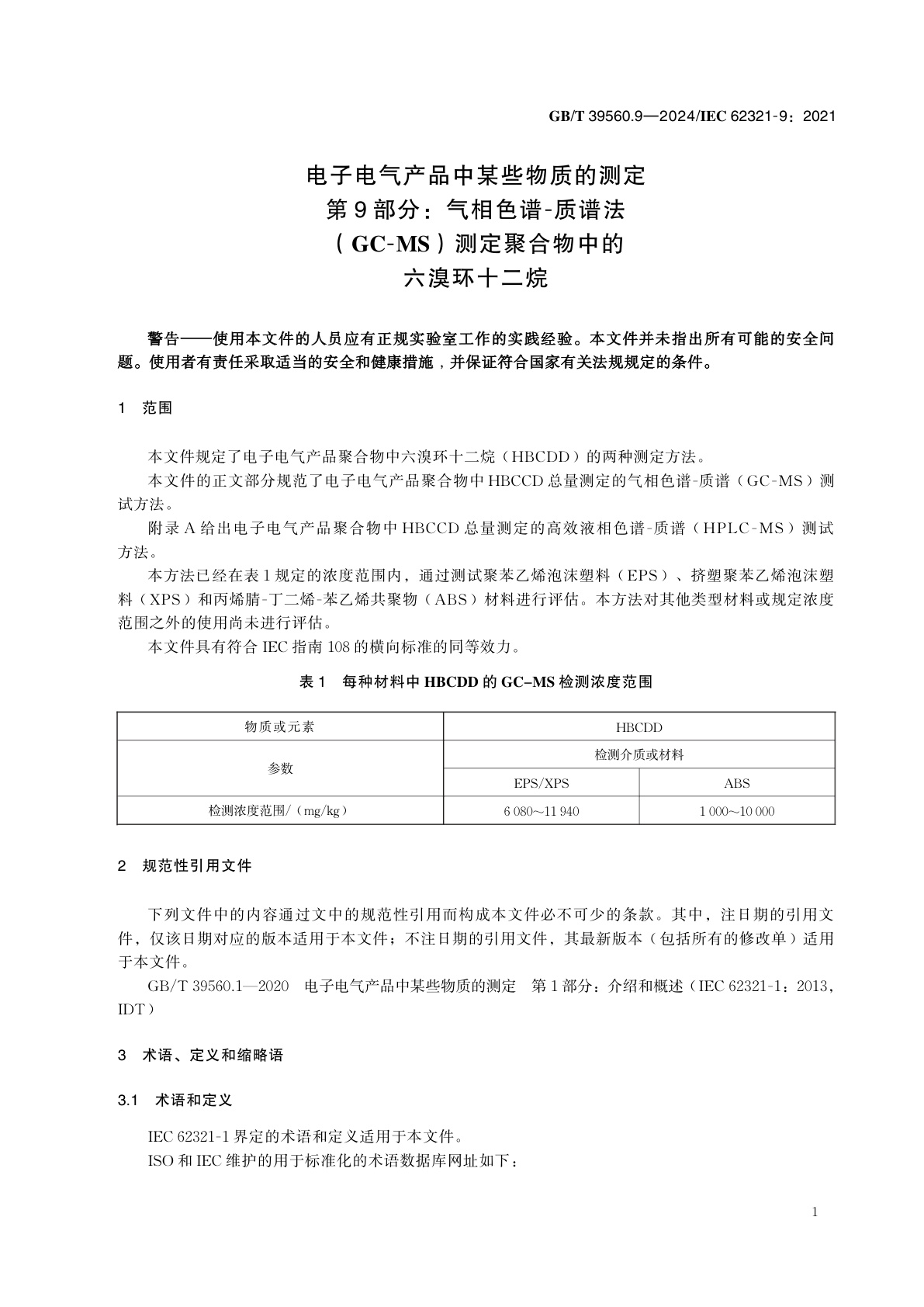 GB/T 39560.9-2024 电子电气产品中某些物质的测定　第9部分：气相色谱-质谱法(GC-MS)测定聚合物中的六溴环十二烷