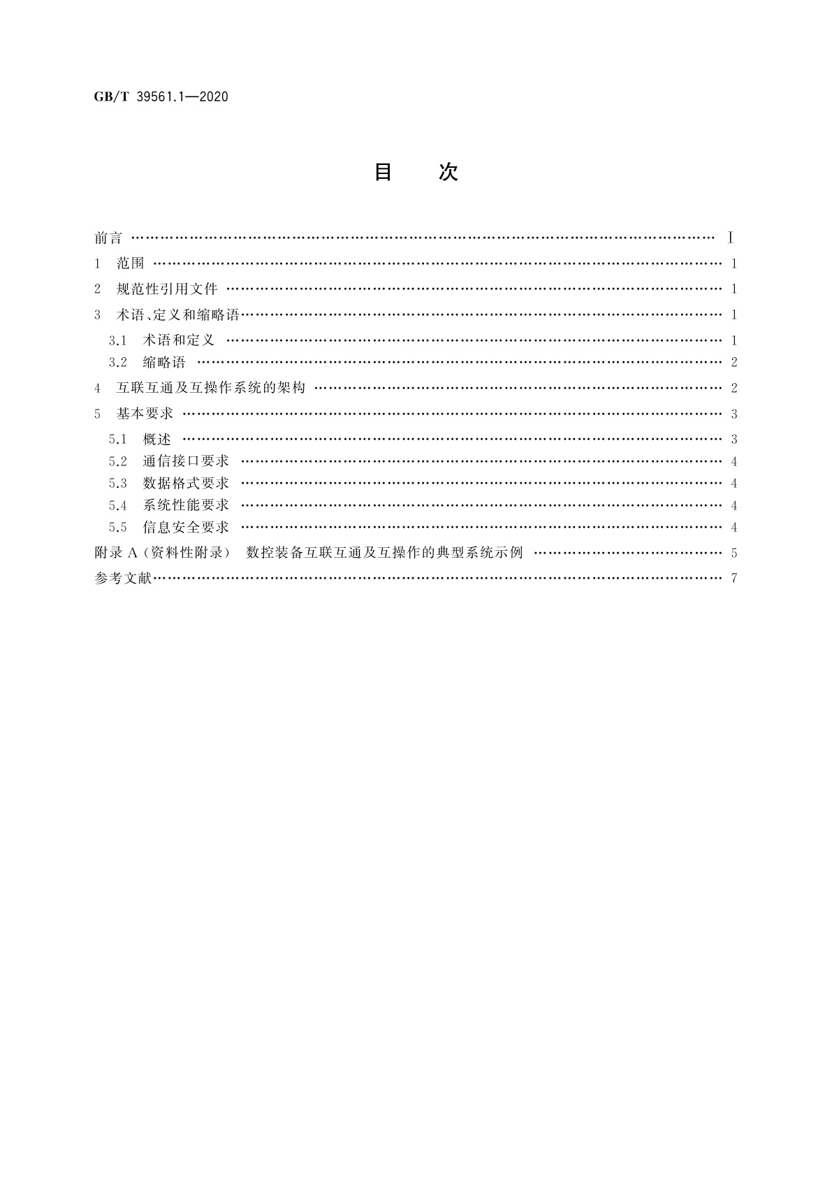 GB/T 39561.1-2020 数控装备互联互通及互操作　第1部分：通用技术要求