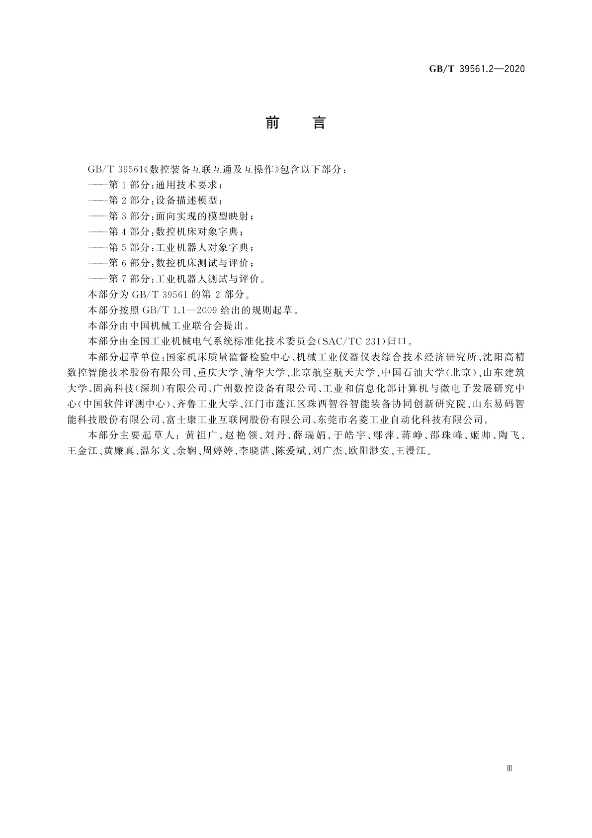 GB/T 39561.2-2020 数控装备互联互通及互操作　第2部分：设备描述模型