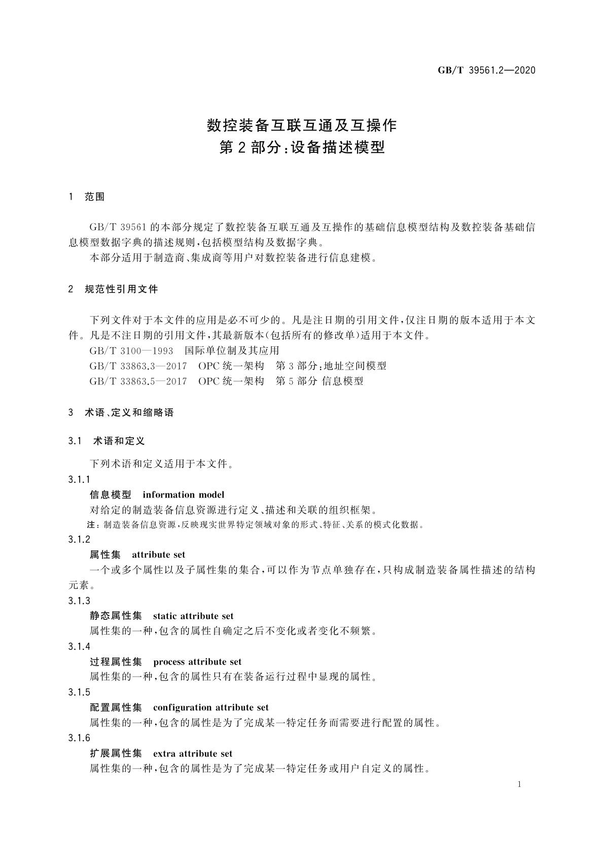 GB/T 39561.2-2020 数控装备互联互通及互操作　第2部分：设备描述模型