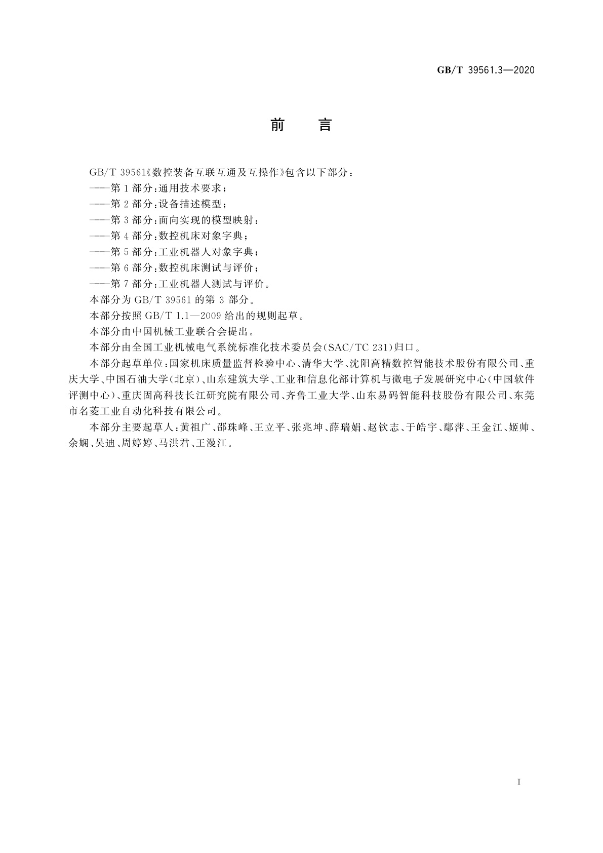 GB/T 39561.3-2020 数控装备互联互通及互操作　第 3部分：面向实现的模型映射