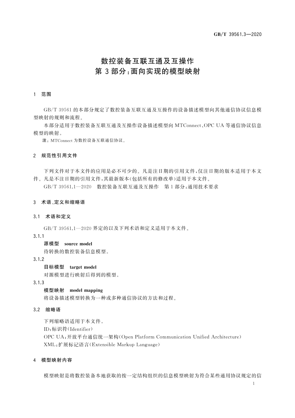 GB/T 39561.3-2020 数控装备互联互通及互操作　第 3部分：面向实现的模型映射