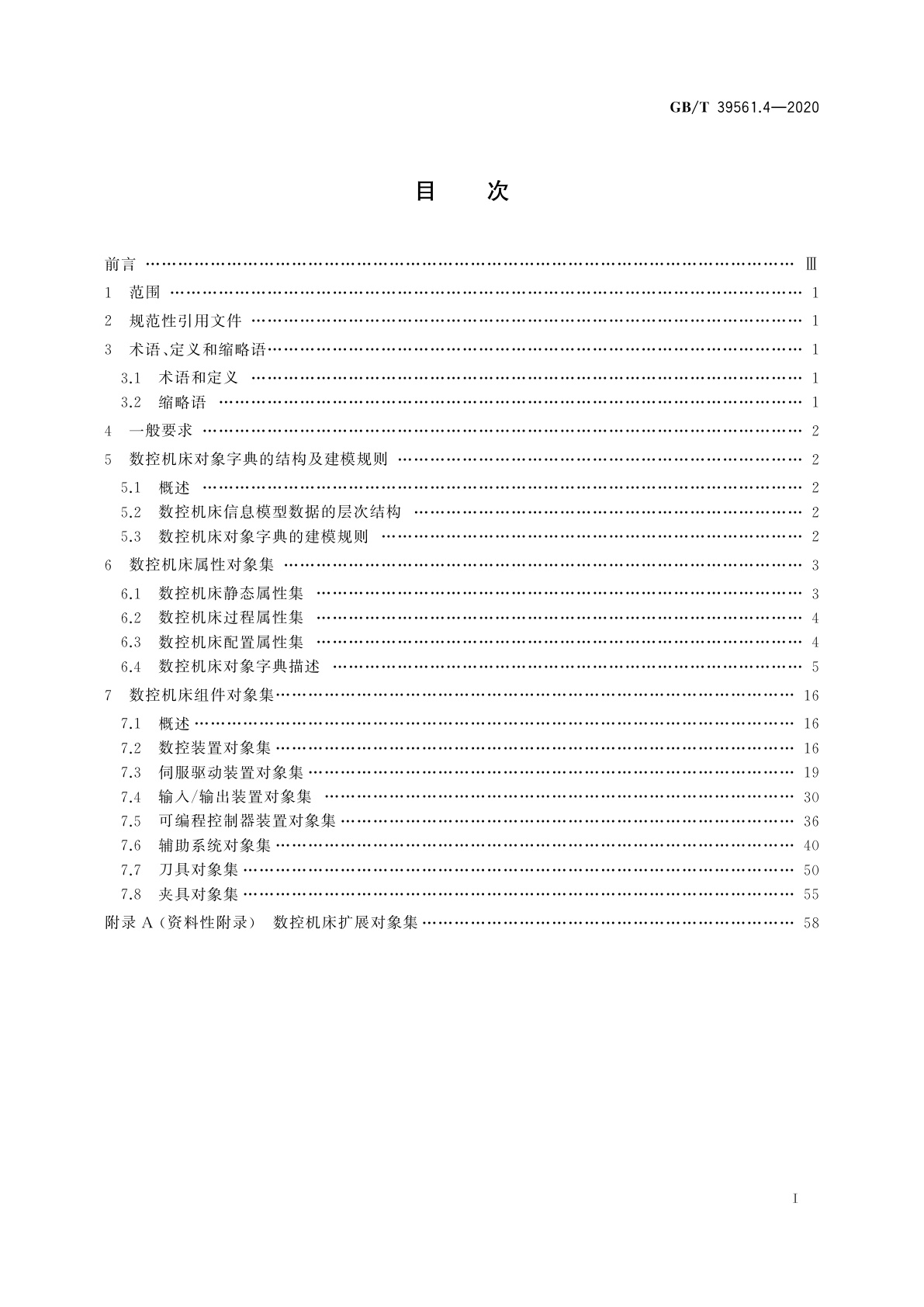 GB/T 39561.4-2020 数控装备互联互通及互操作　第4部分：数控机床对象字典