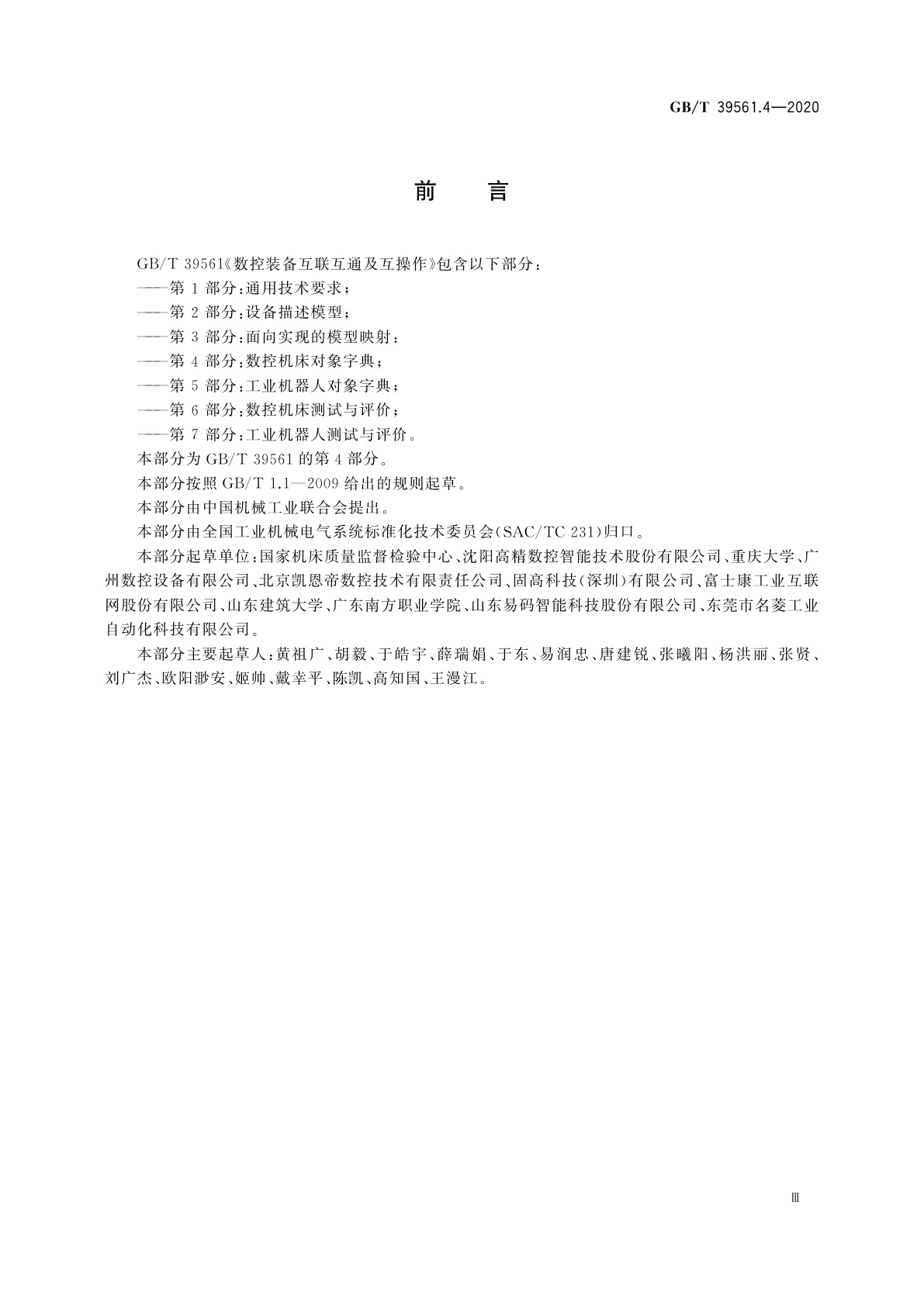 GB/T 39561.4-2020 数控装备互联互通及互操作　第4部分：数控机床对象字典